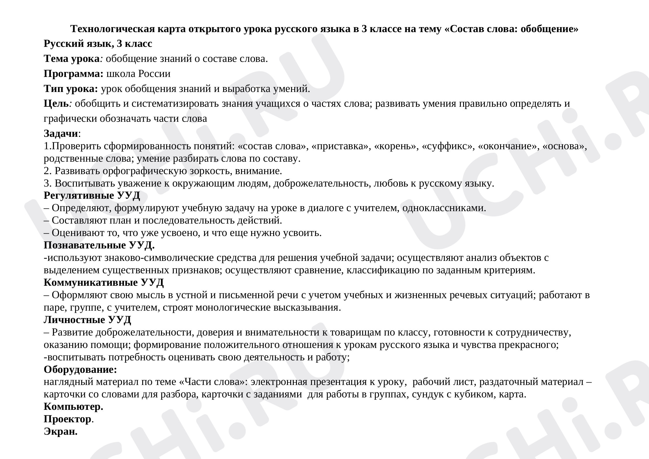 Предпросмотр материала Технологическая карта открытого урока русского языка в 3 классе на тему «Состав слова: обобщение»