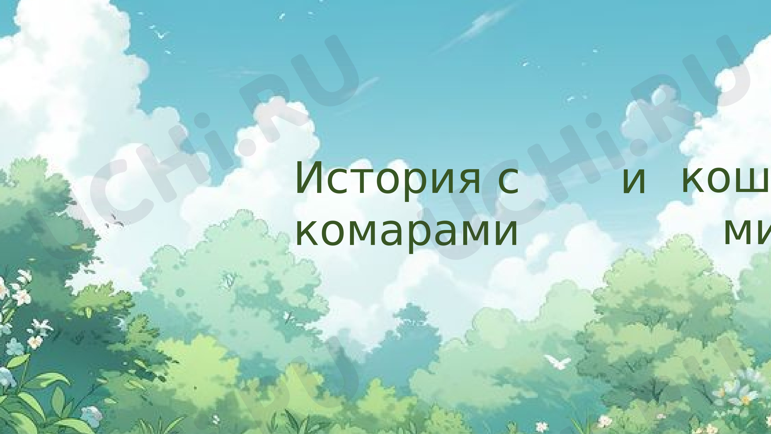 Предпросмотр материала Презентация к уроку окружающего мира. История с комарами и кошками.