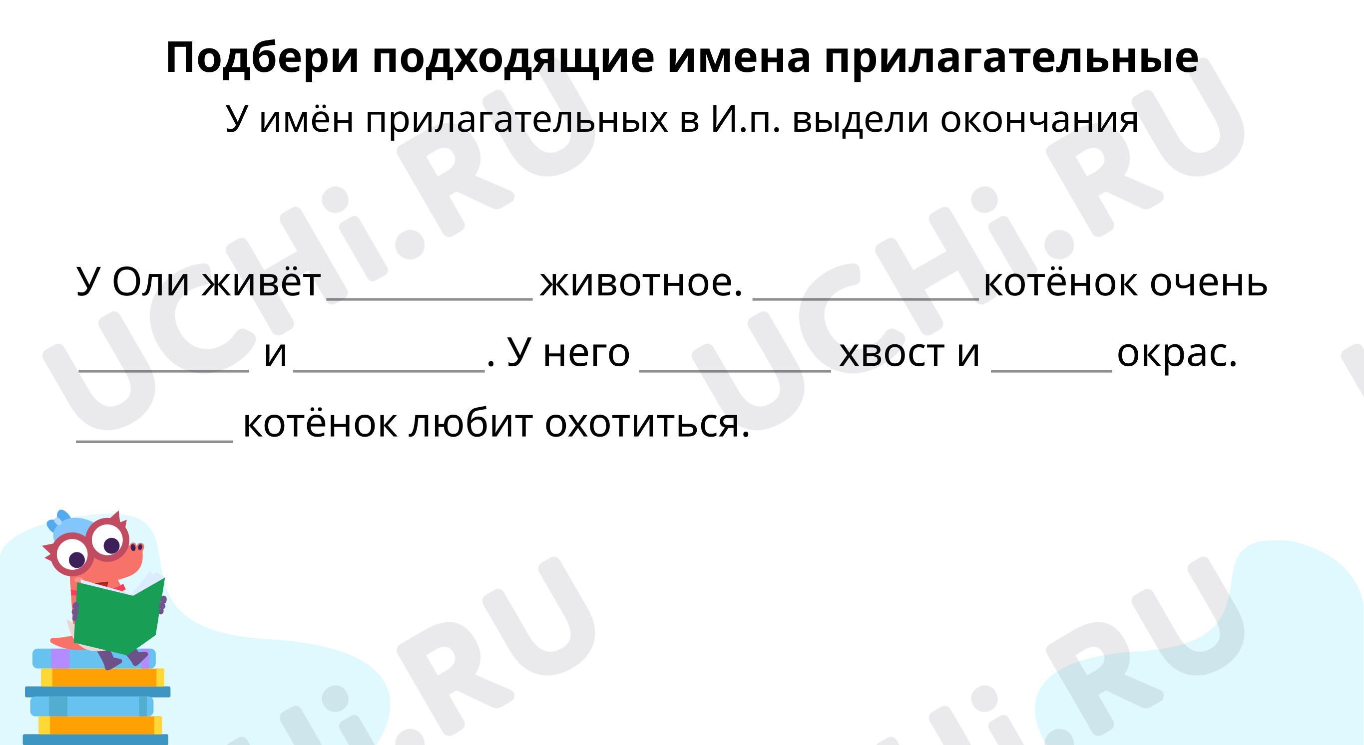 Окончание прилагательных 3 класс упражнения