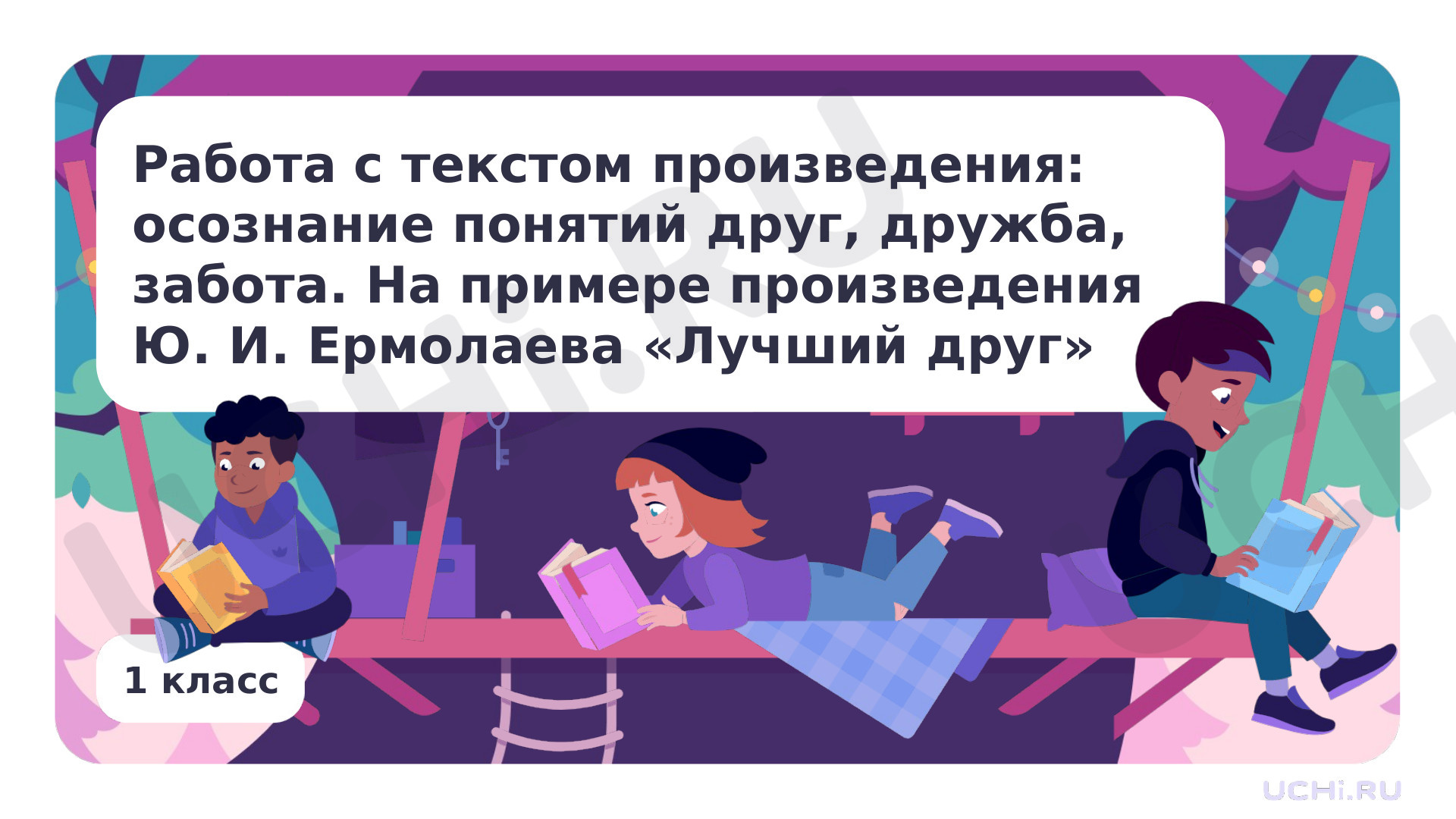 Литературное чтение, 1 класс, Работа с текстом произведения. Ю.И. Ермолаев «Лучший друг».pptx