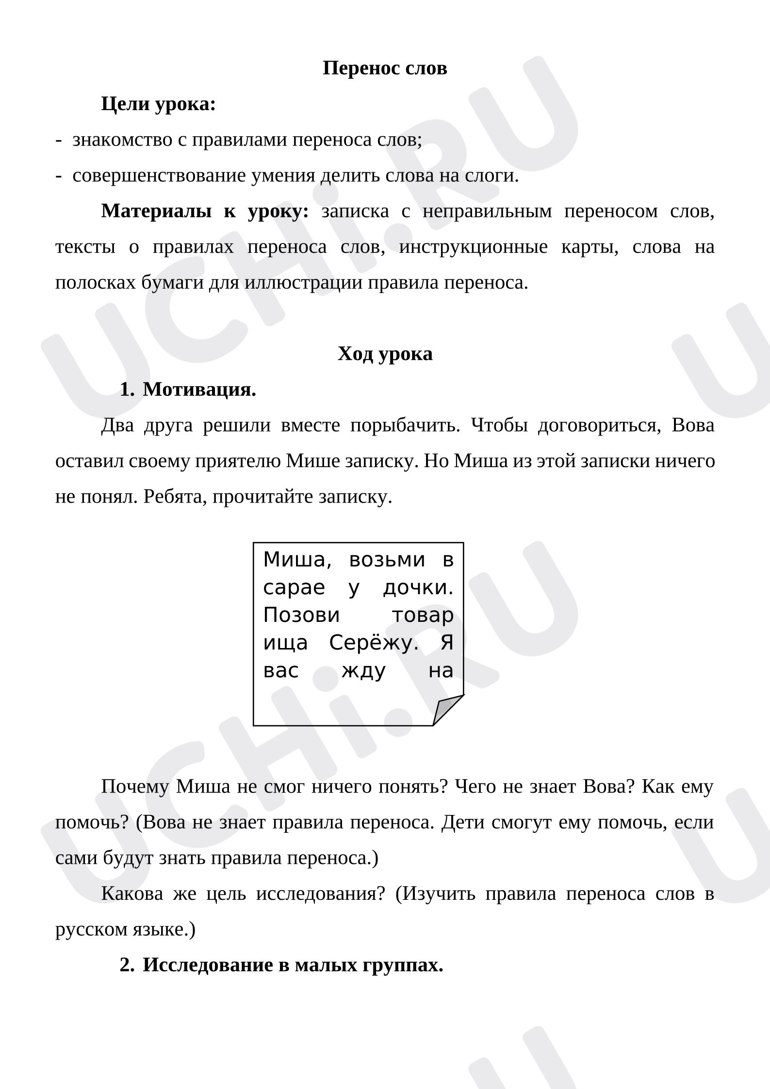 Предпросмотр материала План урока обучения грамоте. Перенос слов
