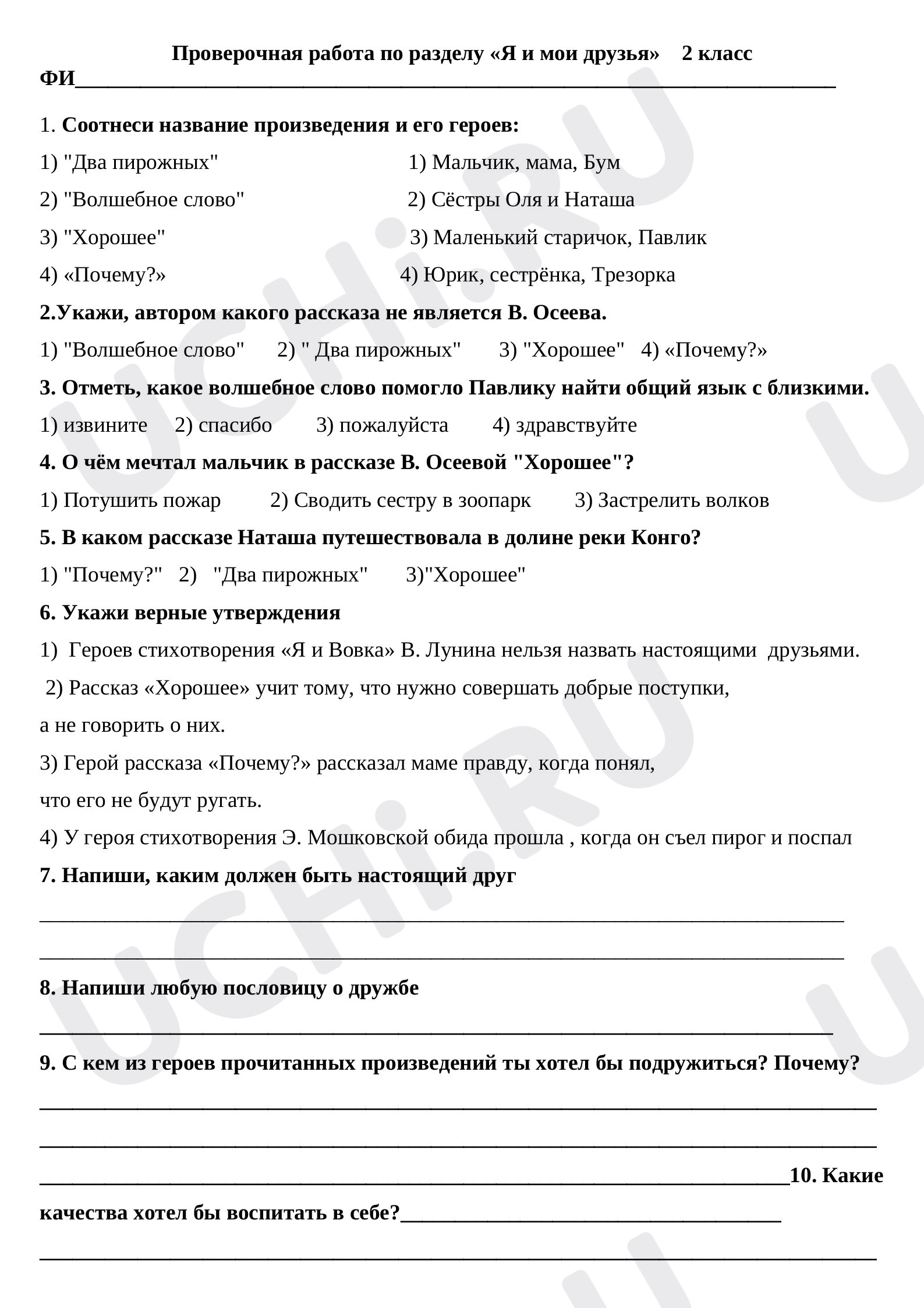 Предпросмотр материала Проверочная работа по разделу «Я и мои друзья»