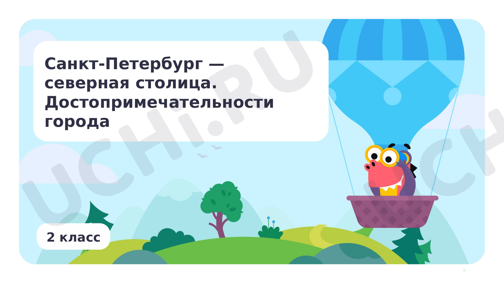 Предпросмотр материала Санкт-Петербург — северная столица. Достопримечательности города
