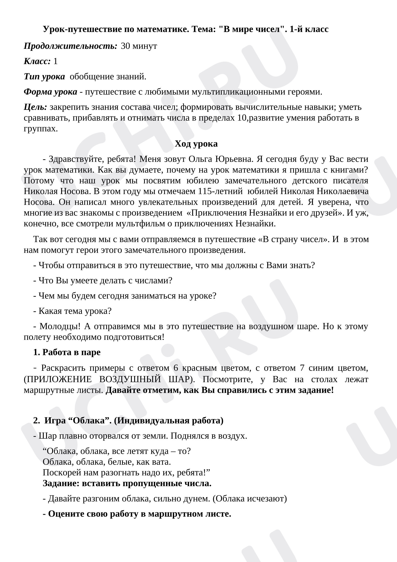 Предпросмотр материала План урока-путешествия по математике. Тема: «В мире чисел».