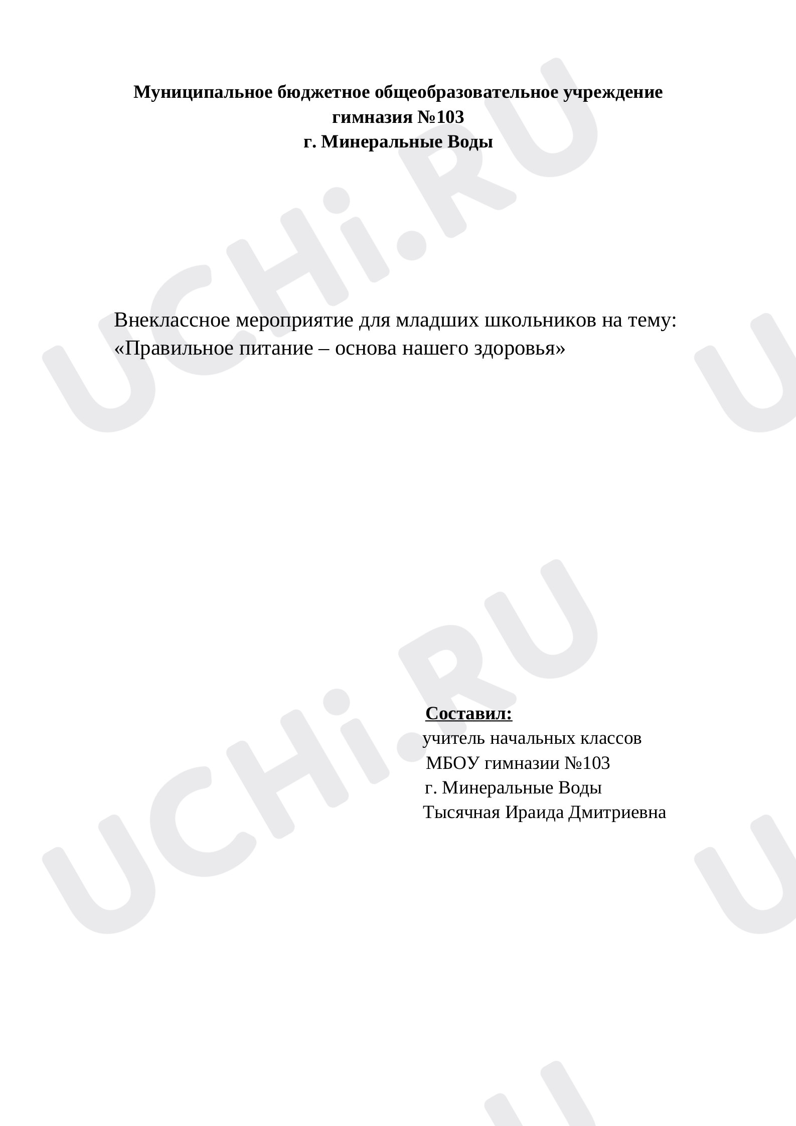 Предпросмотр материала Сценарий мероприятия " Правильное питание"