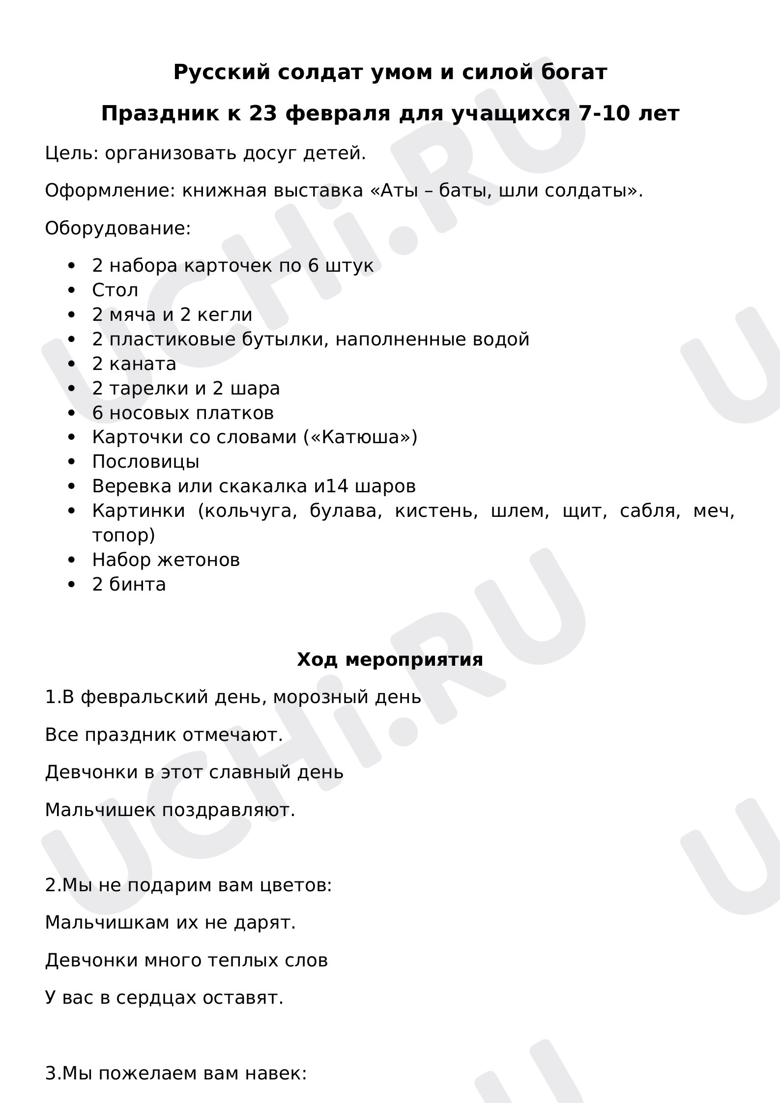 Предпросмотр материала Сценарий к 23 февраля.