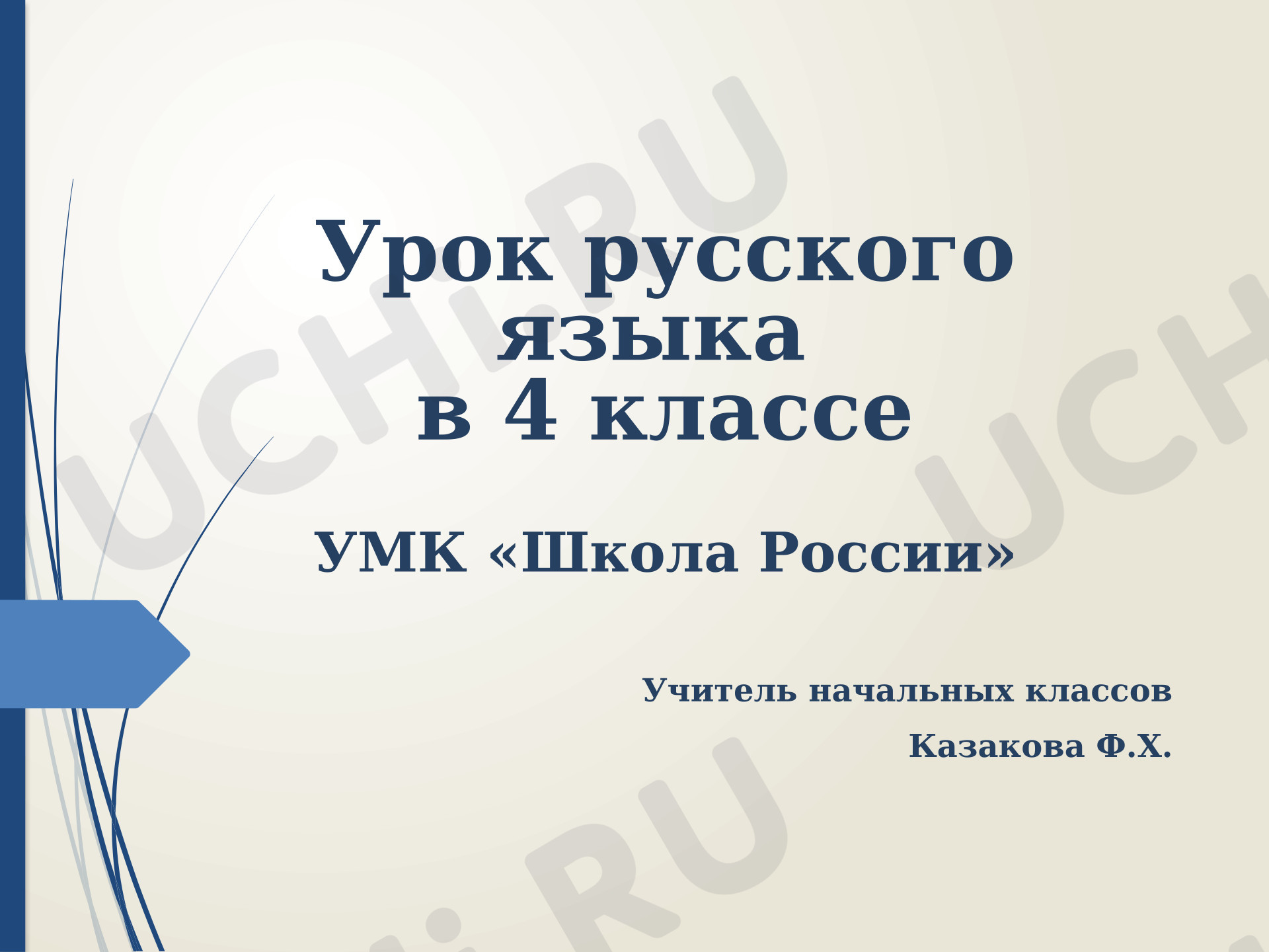 Предпросмотр материала Презентация к уроку русского языка по теме: «Родительный и предложный падежи имен прилагательных во множественном числе»