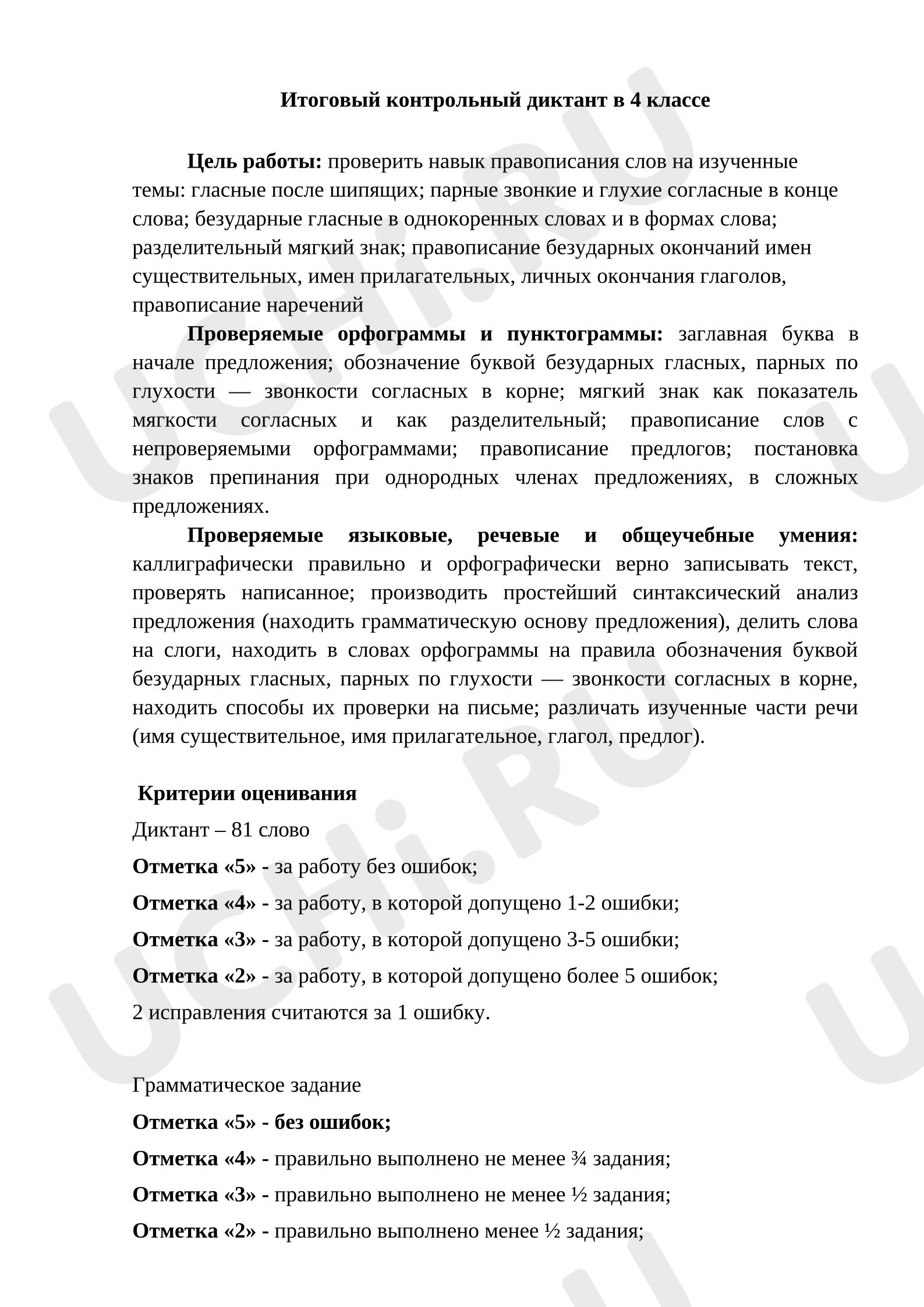 Предпросмотр материала Итоговый контрольный диктант в 4 классе