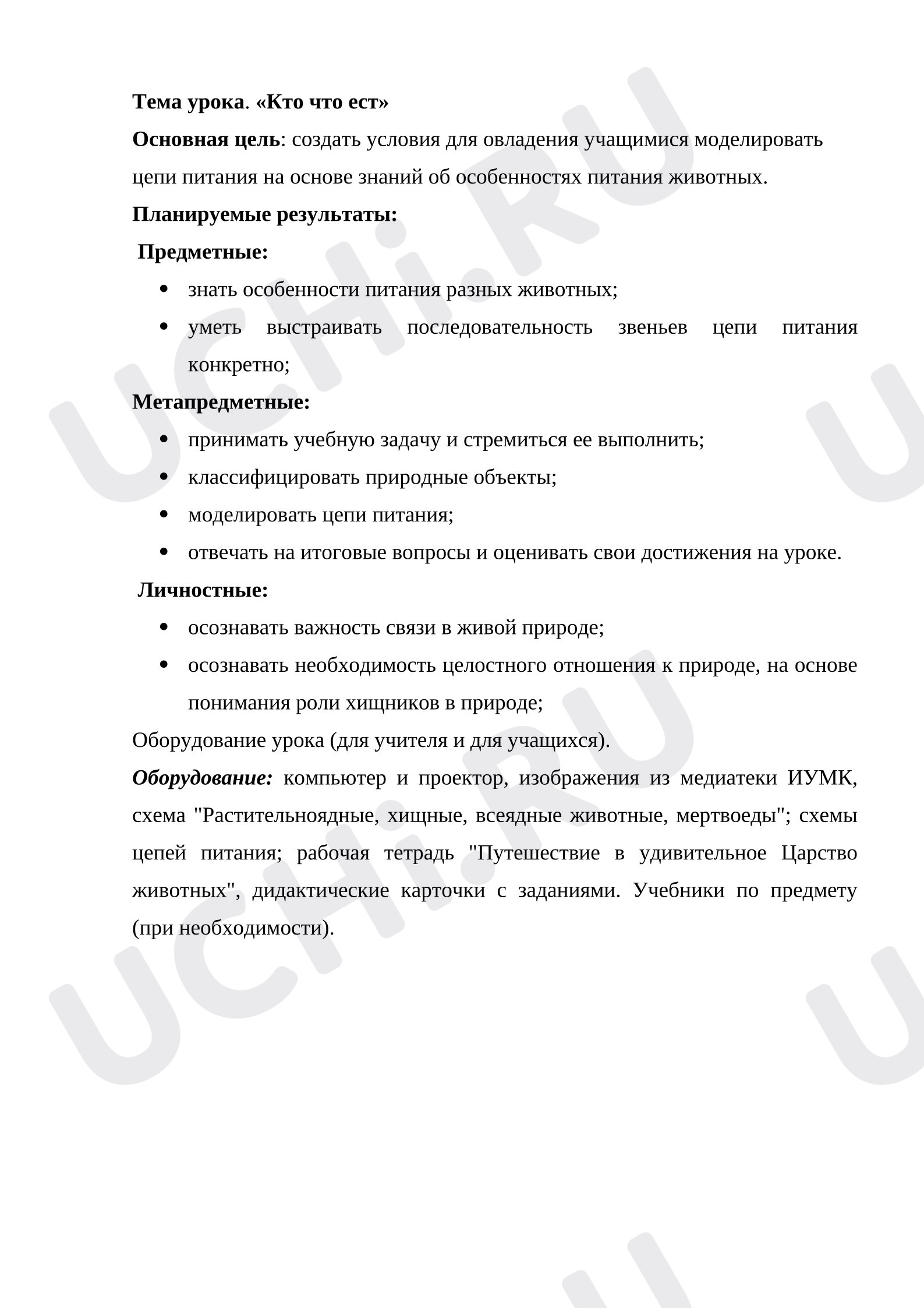 Предпросмотр материала Конспект урока окружающего мира. Кто что ест.