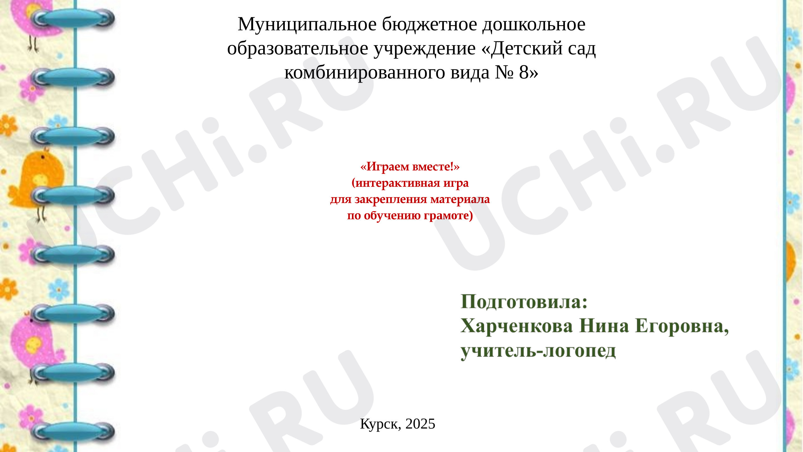 Предпросмотр материала Презентация к занятию «Играем вместе» - интерактивная игра по обучению грамоте.