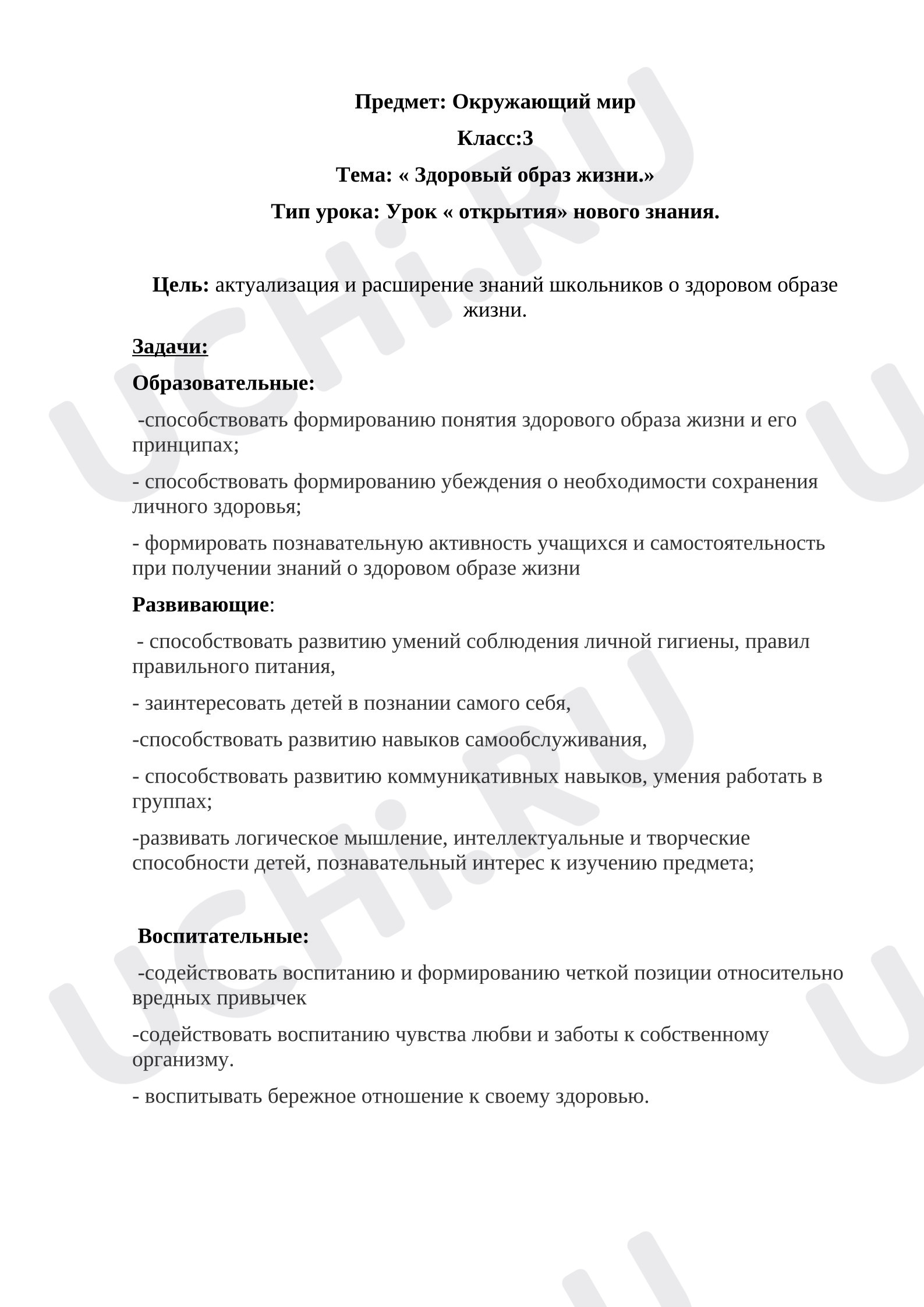 Предпросмотр материала Конспект урока по окружающему миру по теме: « Здоровый образ жизни.»