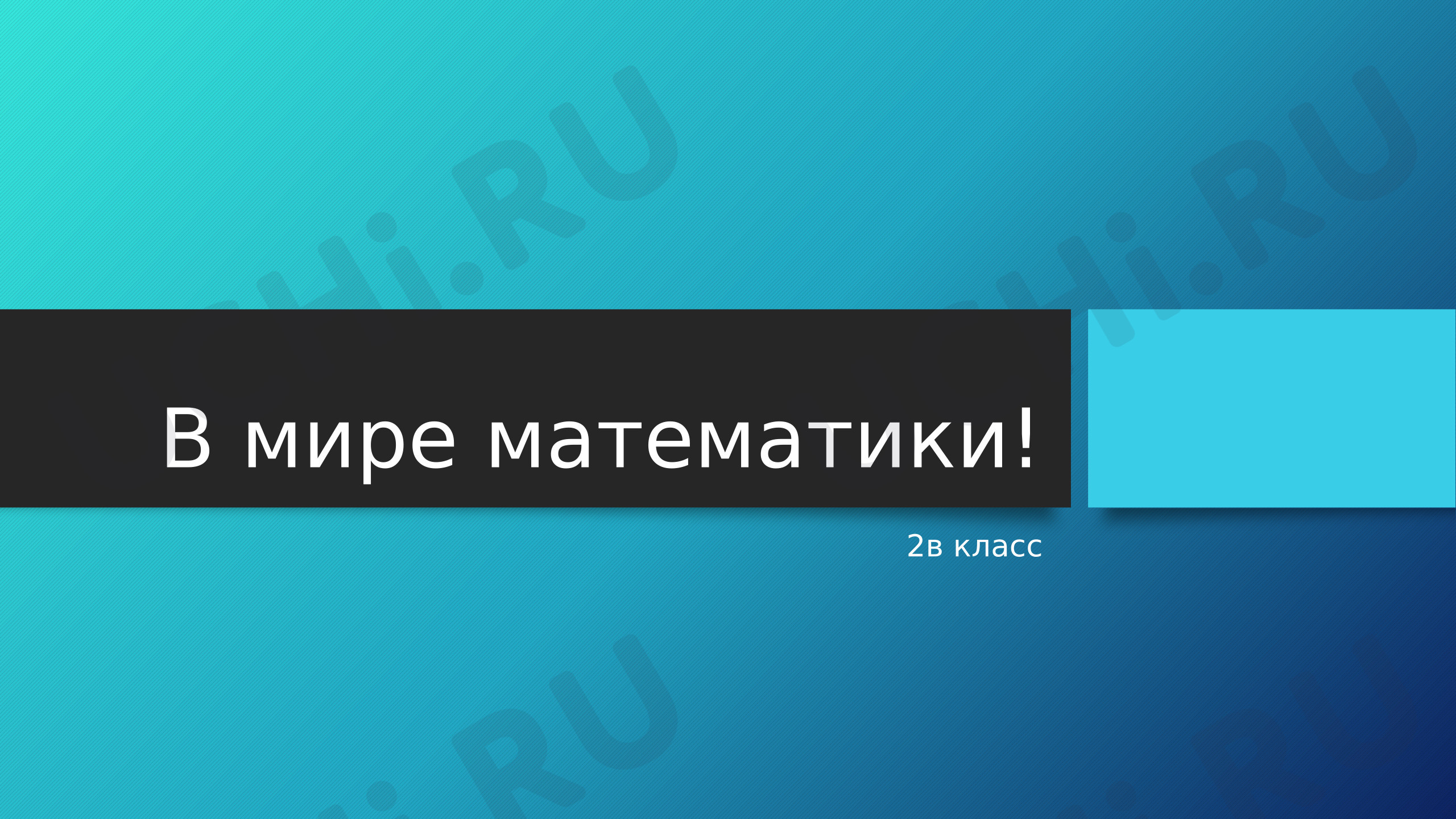 Предпросмотр материала Презентация к занятию. Классный час. Прятки с геометрическими фигурами, шарады.