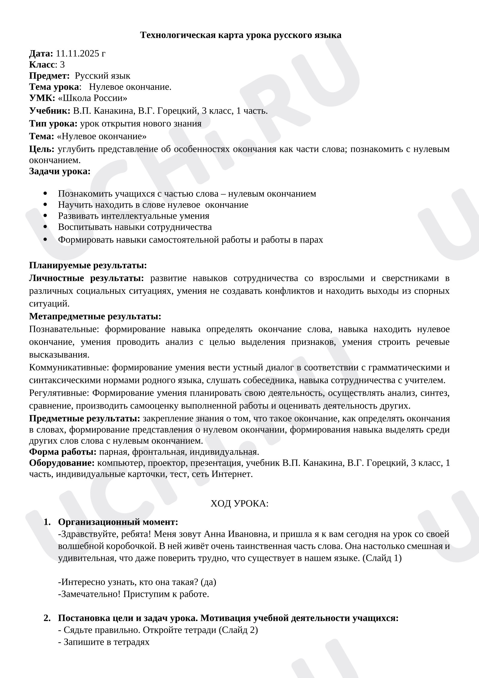 Предпросмотр материала План урока русского языка. Нулевое окончание
