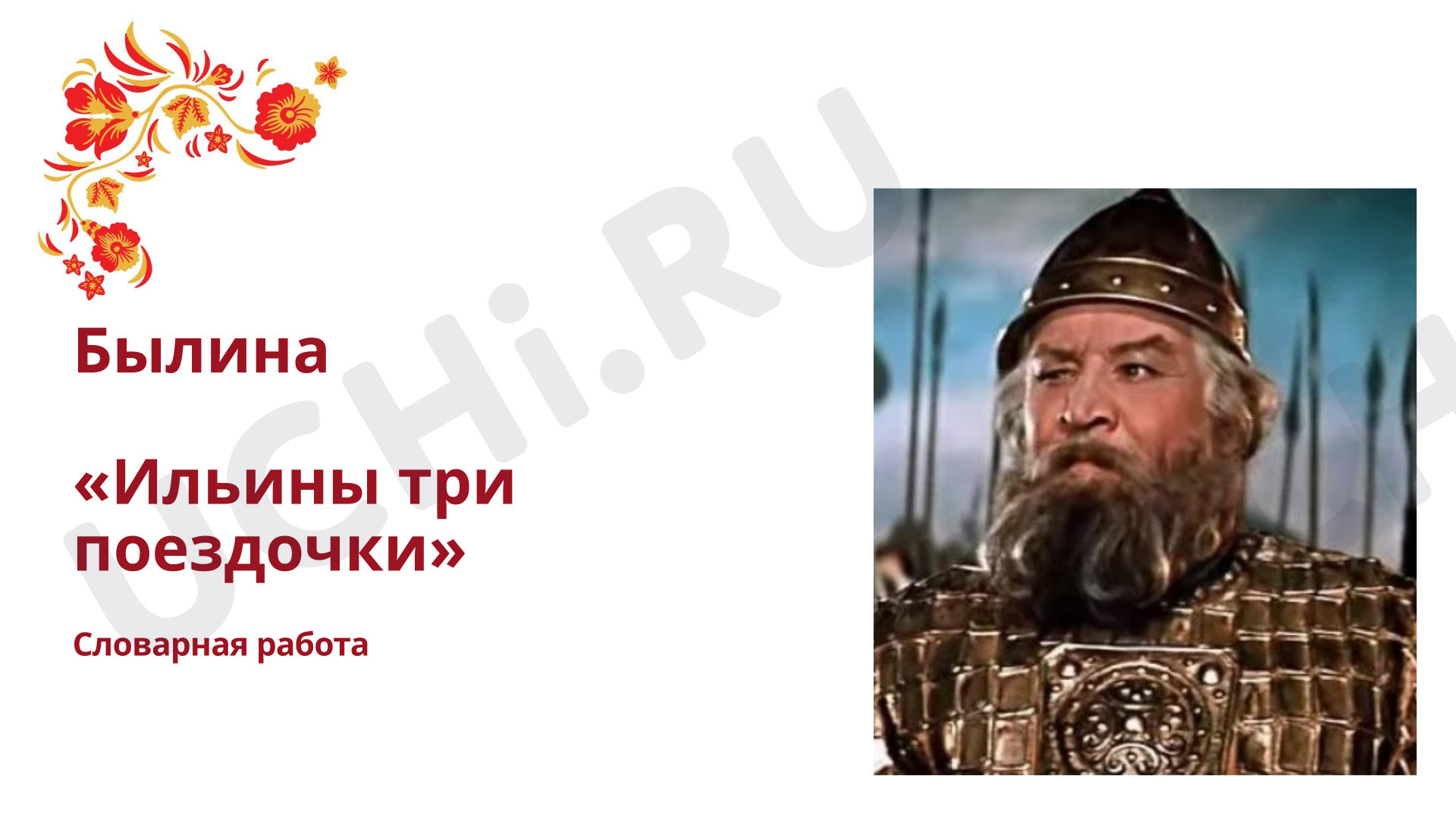 Предпросмотр материала Презентация к уроку литературного чтения. Былина «Ильины три поездочки» Словарная работа
