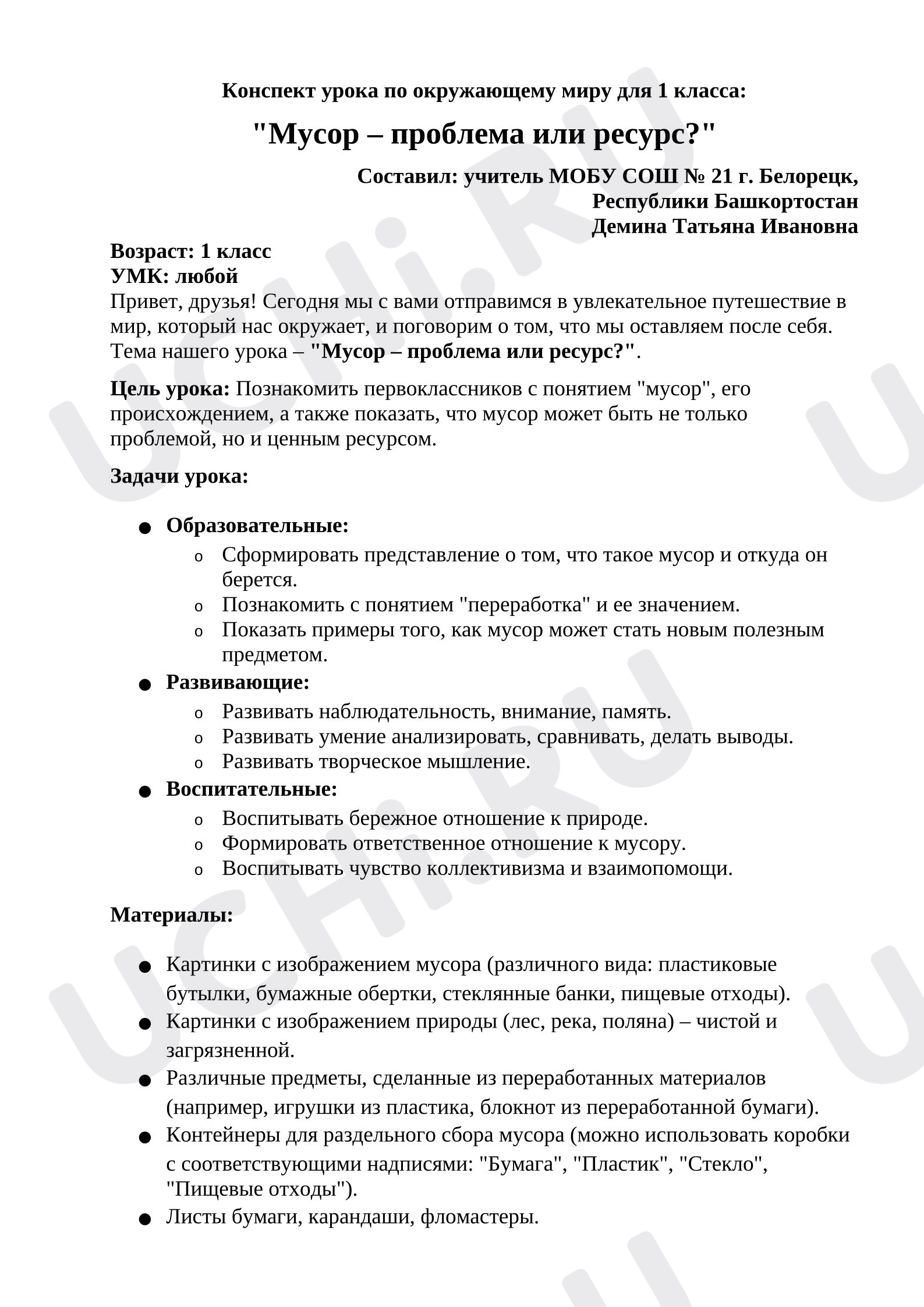 Предпросмотр материала План урока окружающего мира. Мусор – проблема или ресурс?
