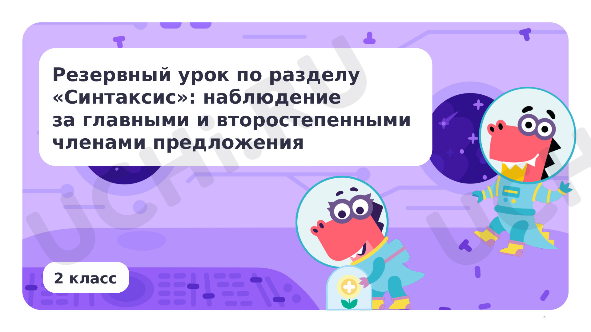 Предпросмотр материала Синтаксис: установление связи слов в предложении
