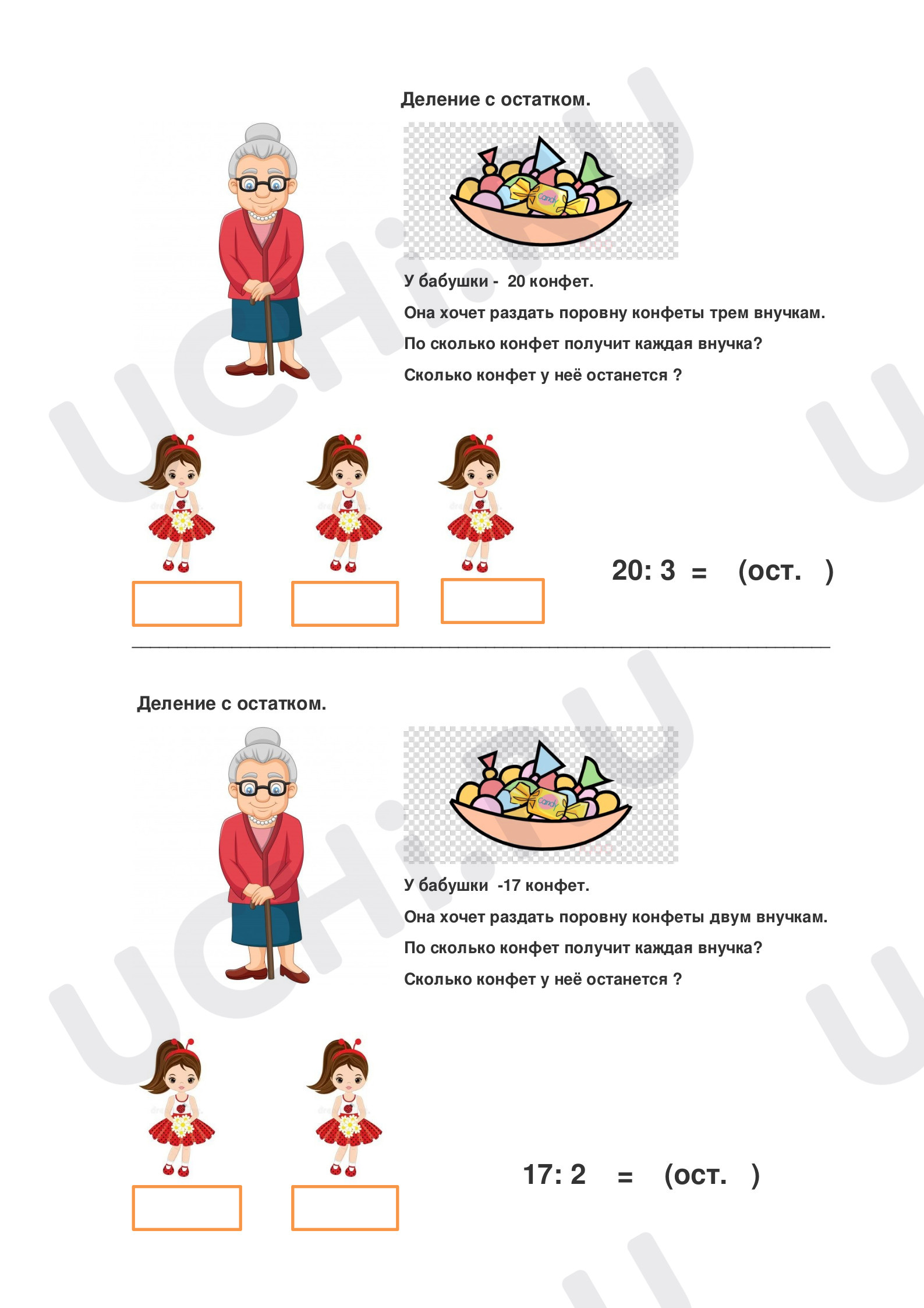 Предпросмотр материала Рабочие листы к уроку математики. Деление с остатком.