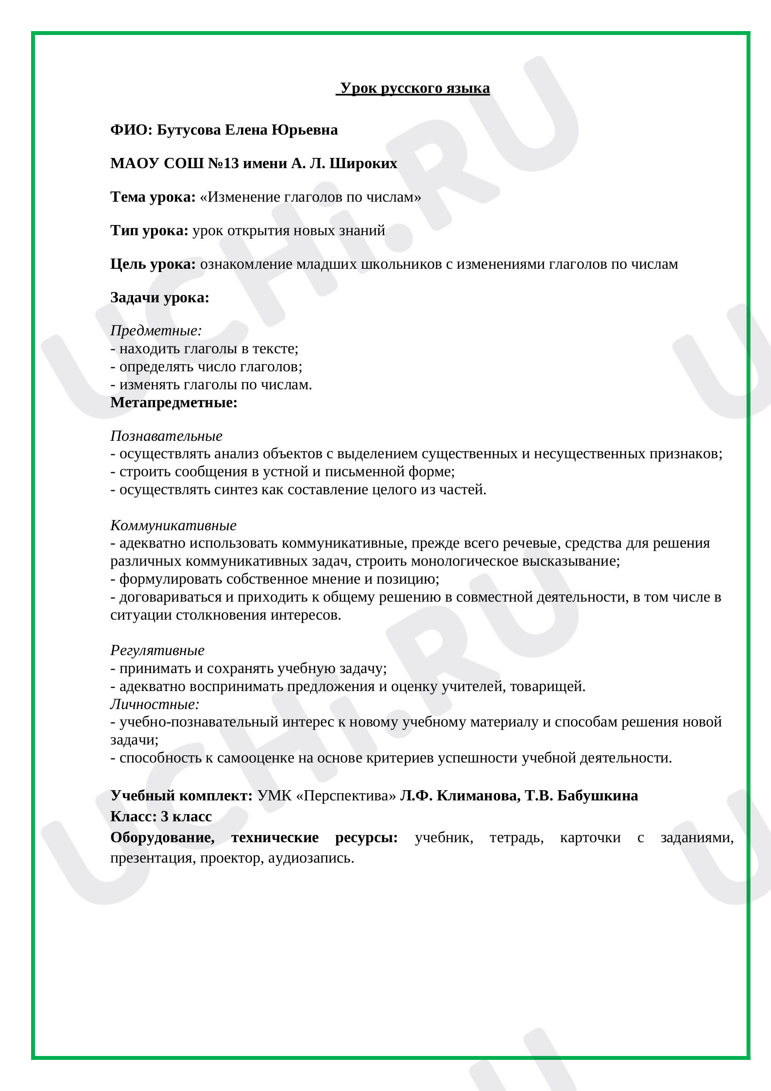 Предпросмотр материала Урок русского языка «Изменение глаголов по числам».