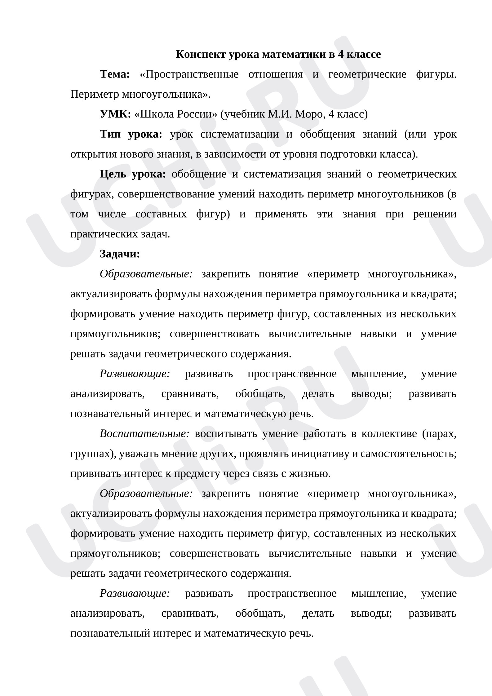 Предпросмотр материала Конспект урока математики в 4 классе Тема: «Пространственные отношения и геометрические фигуры. Периметр многоугольника». УМК: «Школа России»