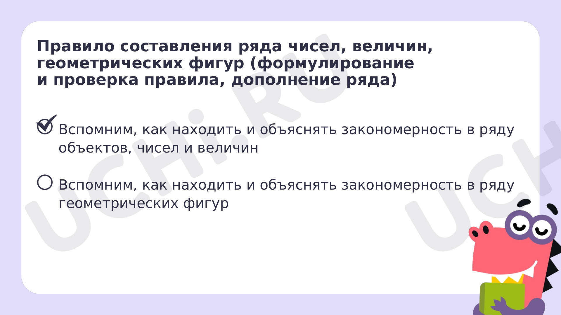 Правило составления ряда чисел, величин, геометрических фигур  (формулирование правила, проверка правила, дополнение ряда)