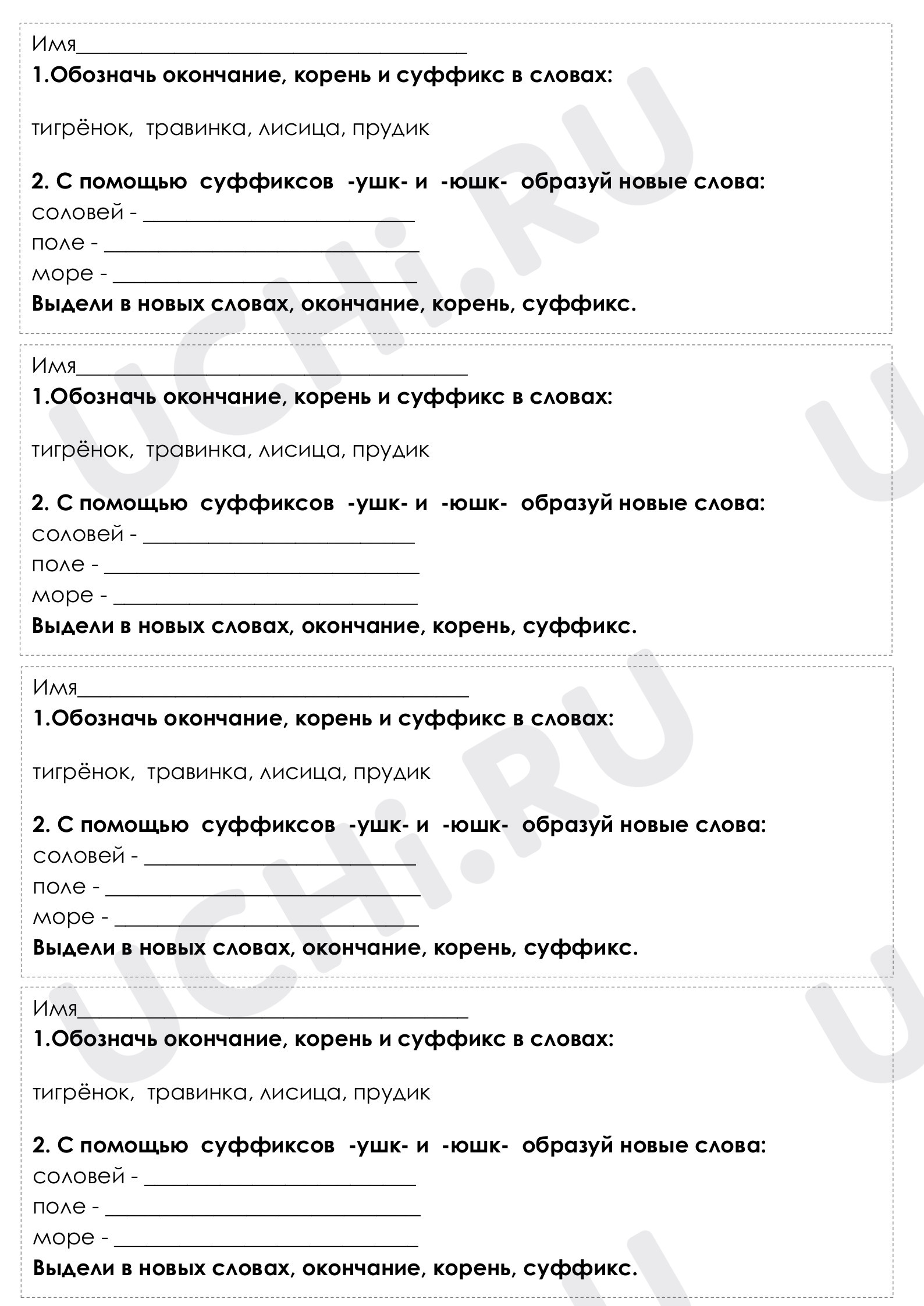Предпросмотр материала Рабочий лист к уроку русского языка по теме: "Суффикс"