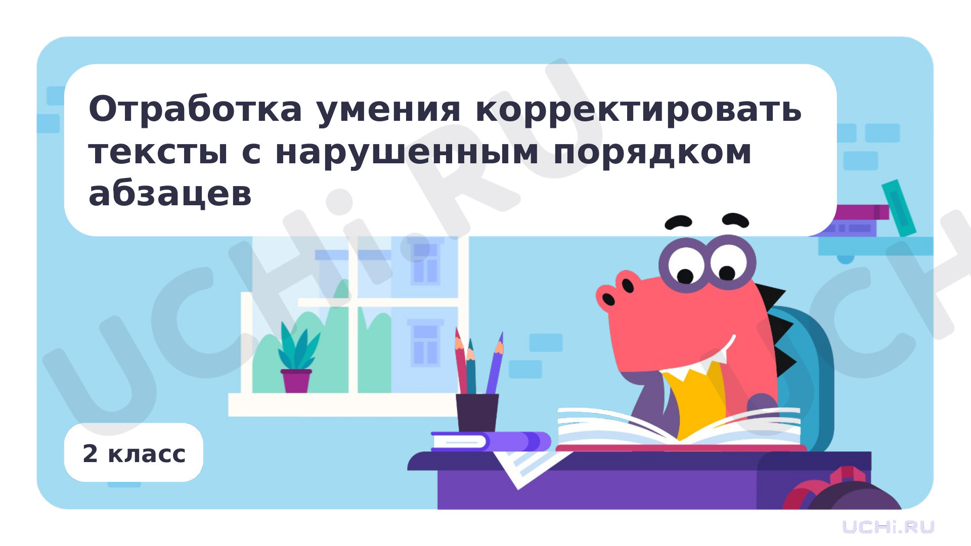 Предпросмотр материала Отработка умения корректировать тексты с нарушенным порядком абзацев