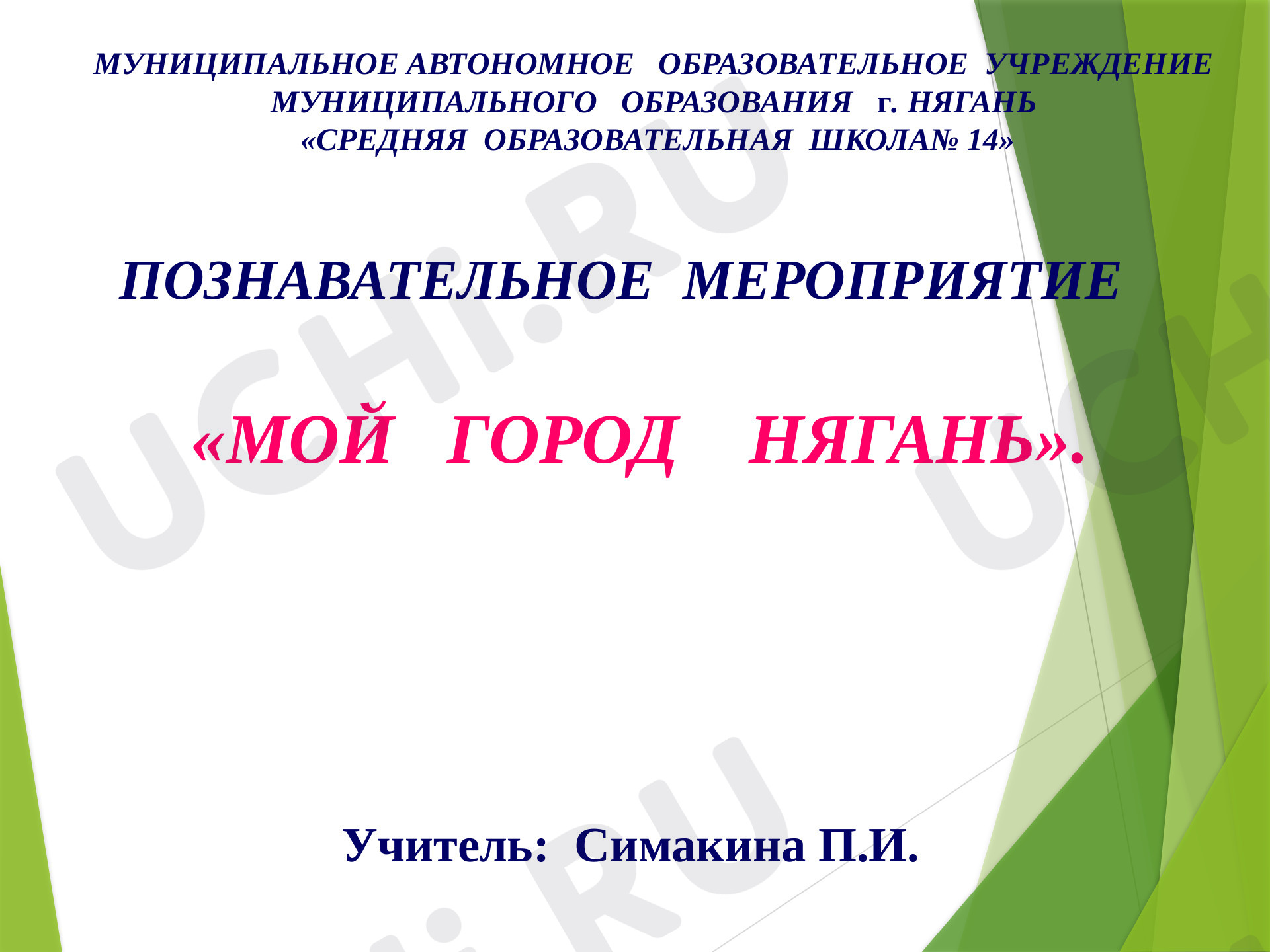 Предпросмотр материала Мой город Нягань