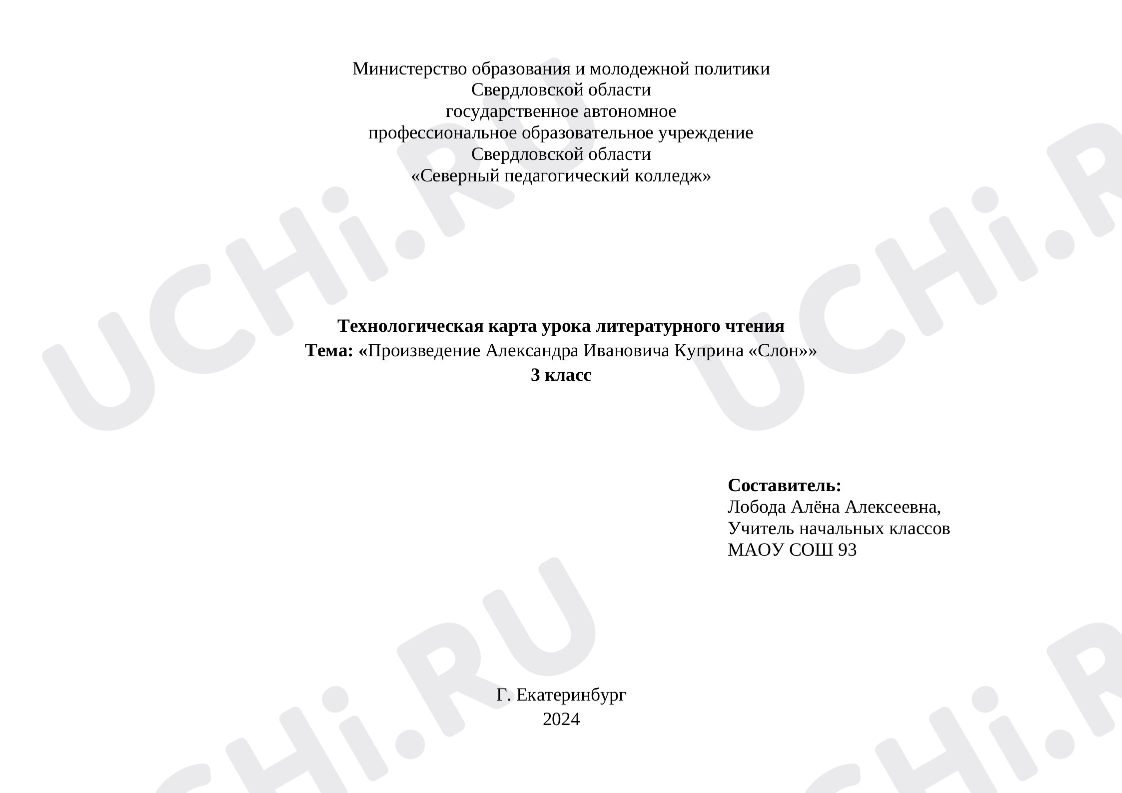 Предпросмотр материала Конспект урока литературного чтения по теме:  А. И. Куприн "Слон"