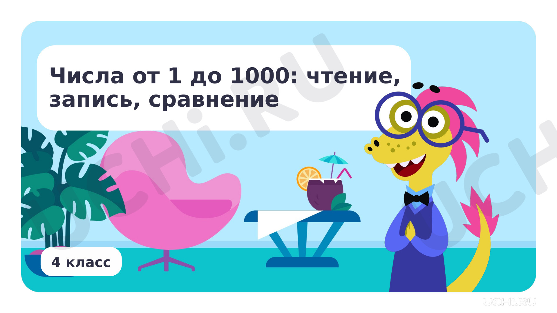 Предпросмотр материала Числа от 1 до 1000: чтение, запись, сравнение