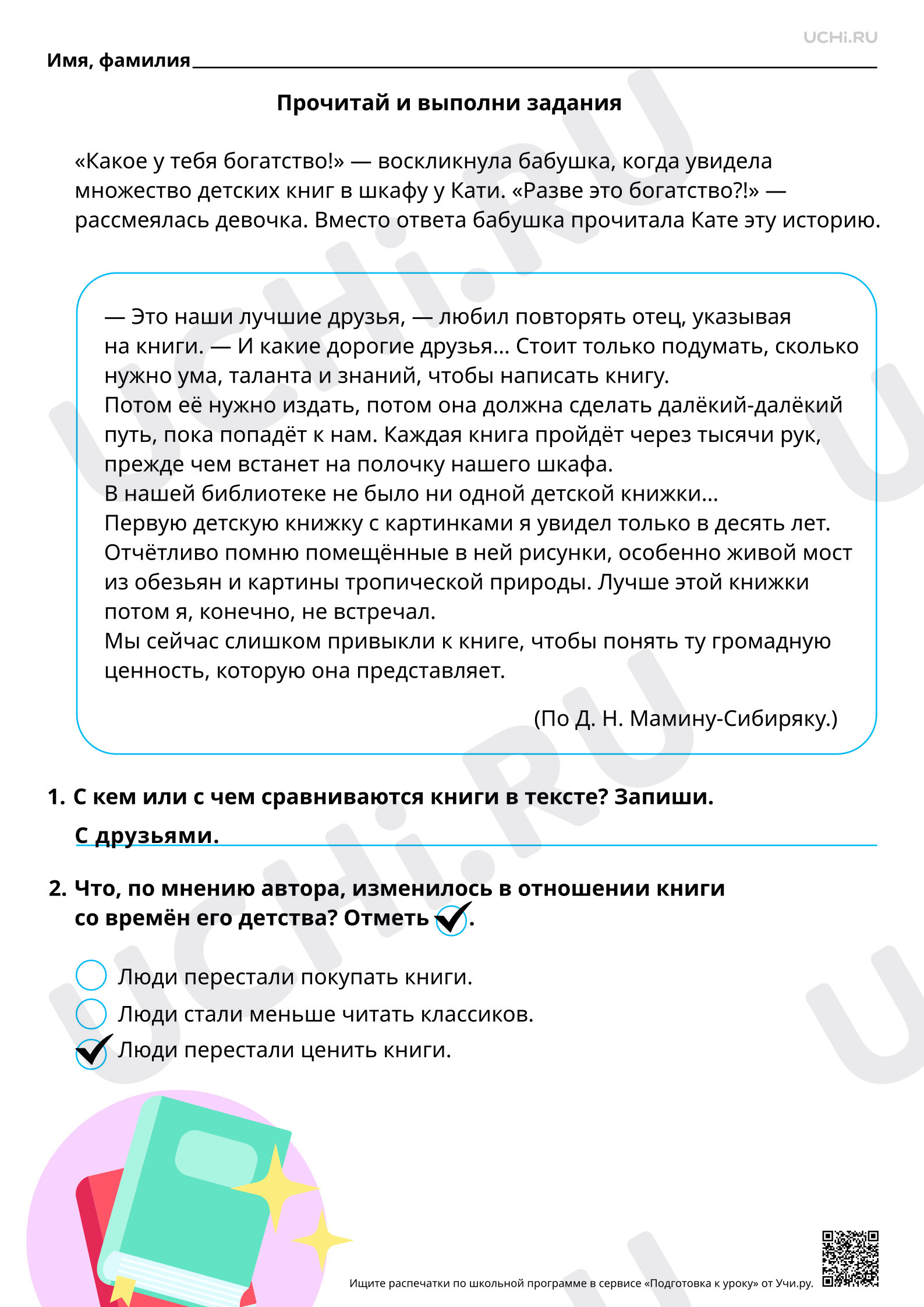 Предпросмотр материала Читательская грамотность. В чём ценность книг. Ответы
