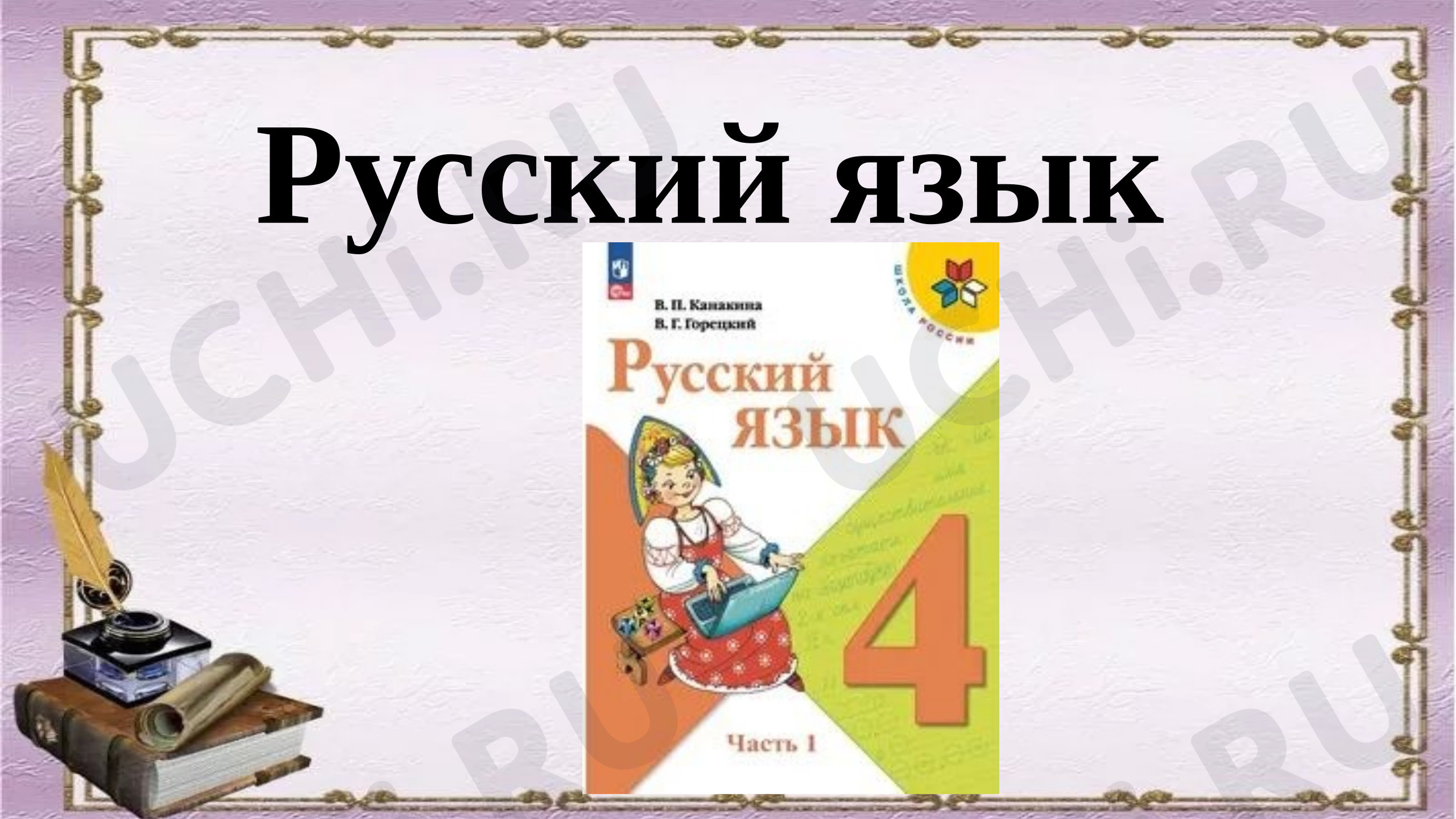 Предпросмотр материала Презентация к уроку русского языка. Прямая речь
