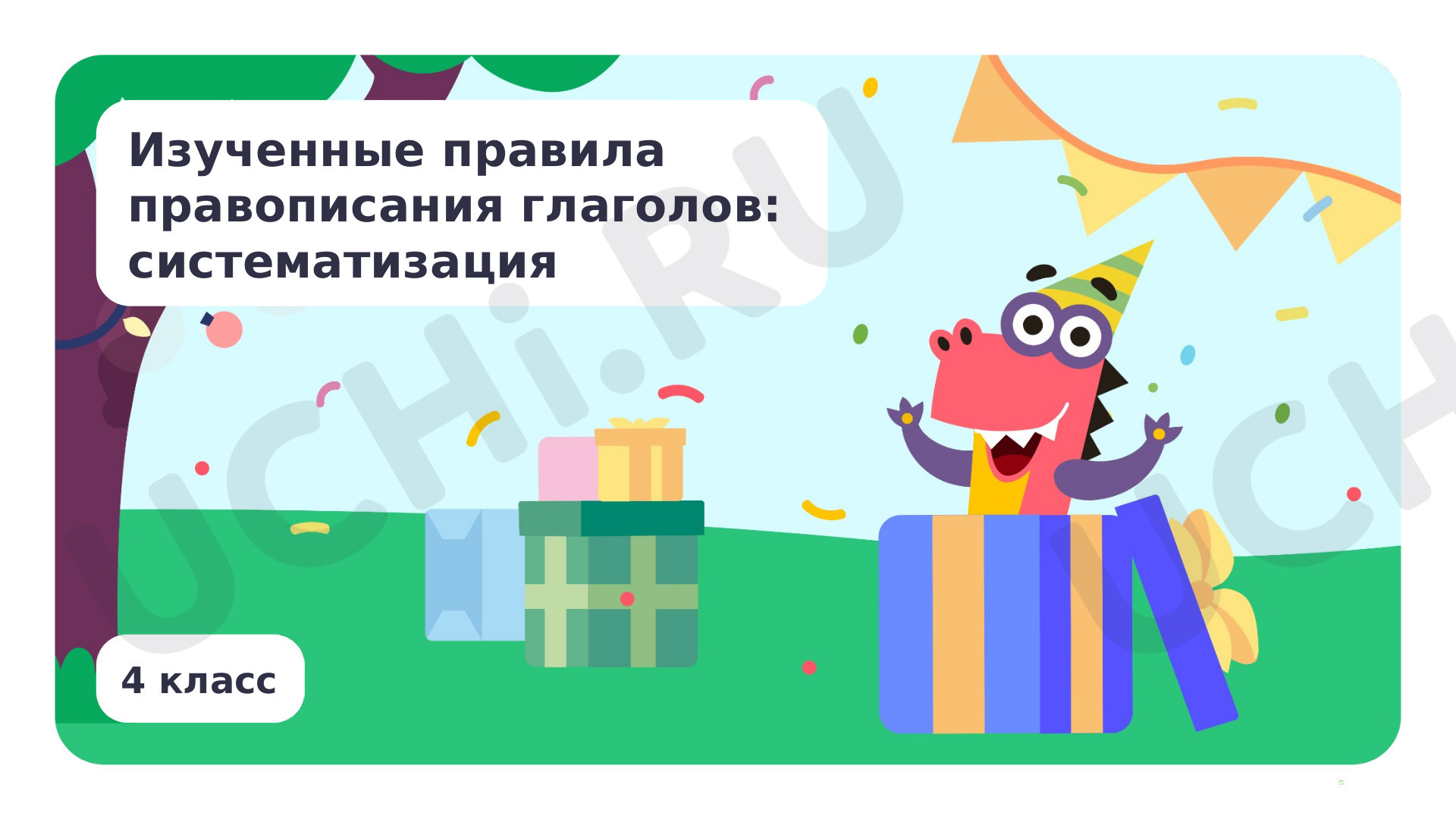 Предпросмотр материала Изученные правила правописания глаголов: систематизация