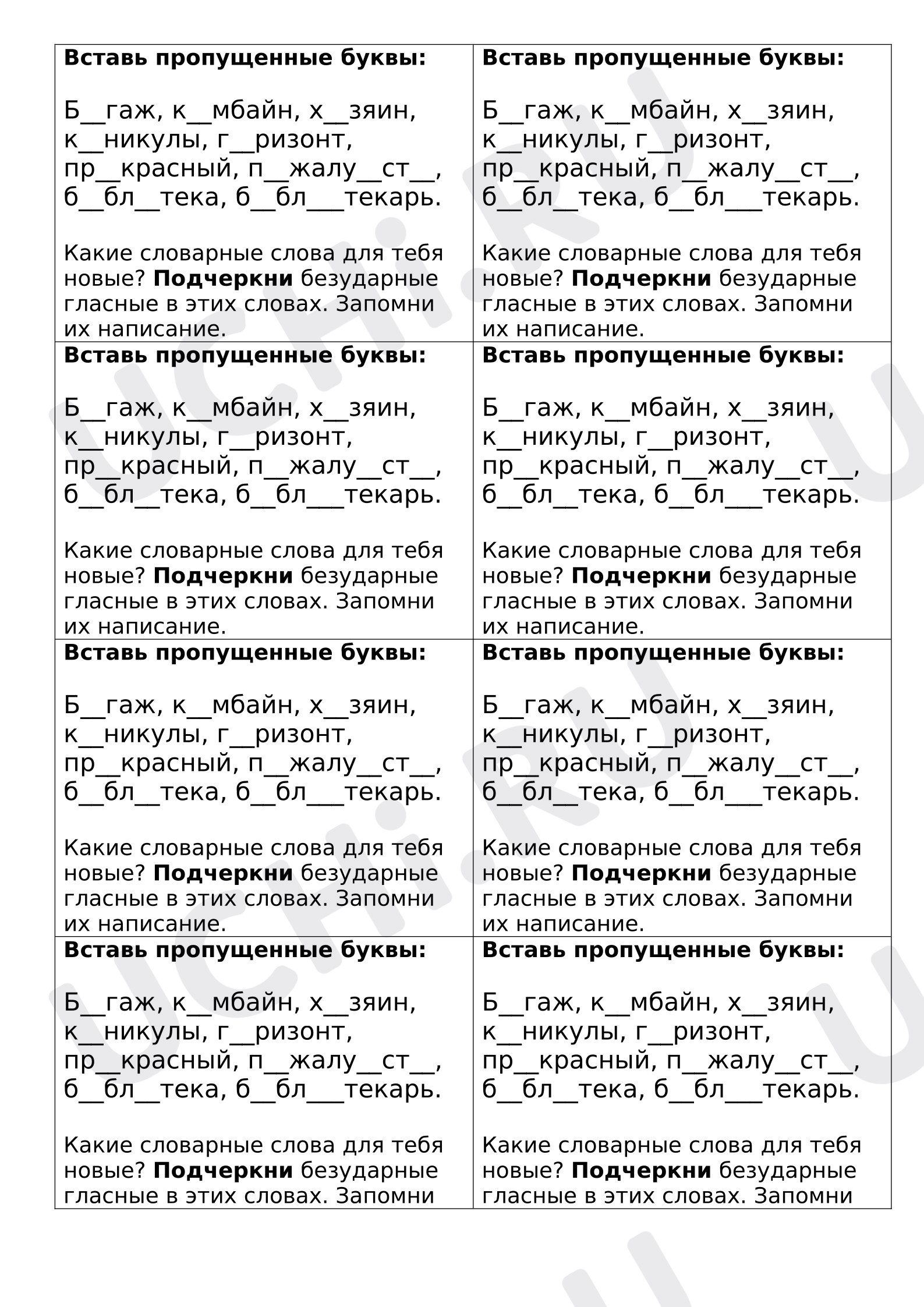 Предпросмотр материала Рабочие листы к уроку русского языка. Карточка «Словарная работа».