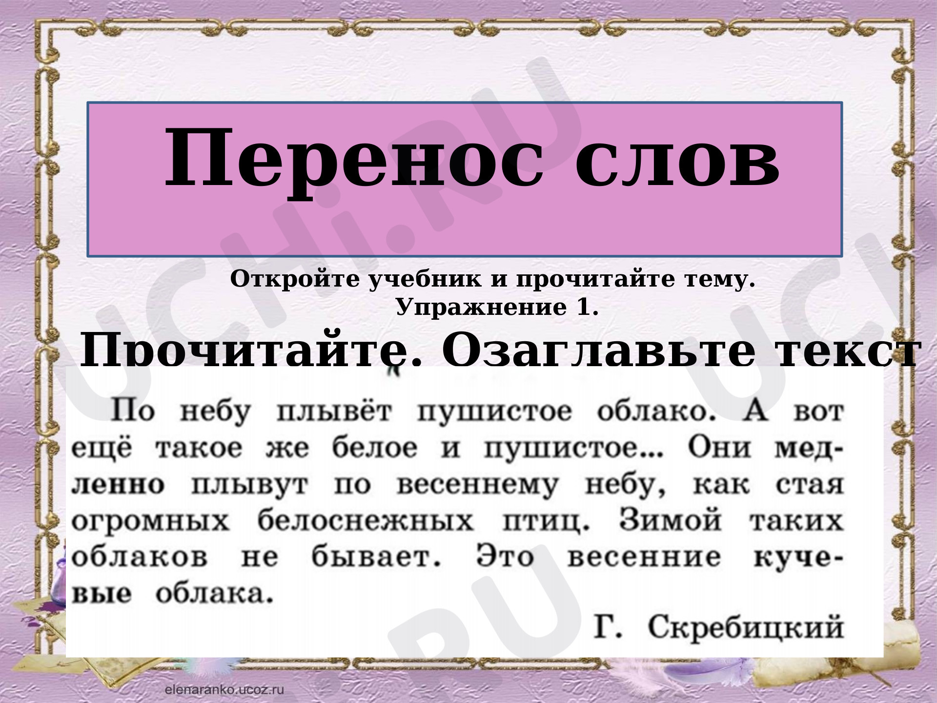 Перенос слов, проверочная работа. Русский язык 1 класс: Перенос слов |  Учи.ру