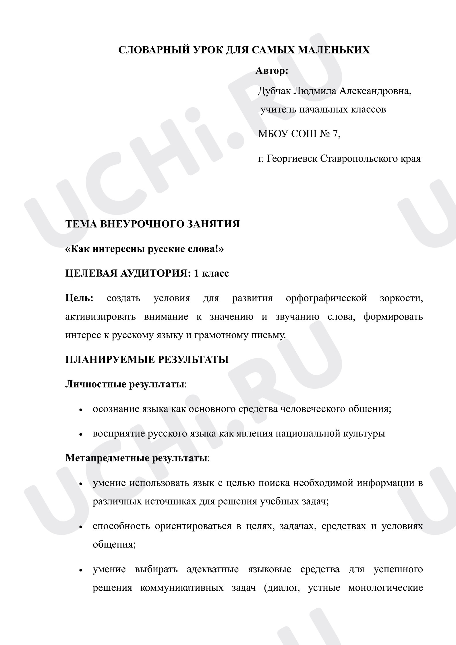 Предпросмотр материала План занятия «Как интересны русские слова!»
