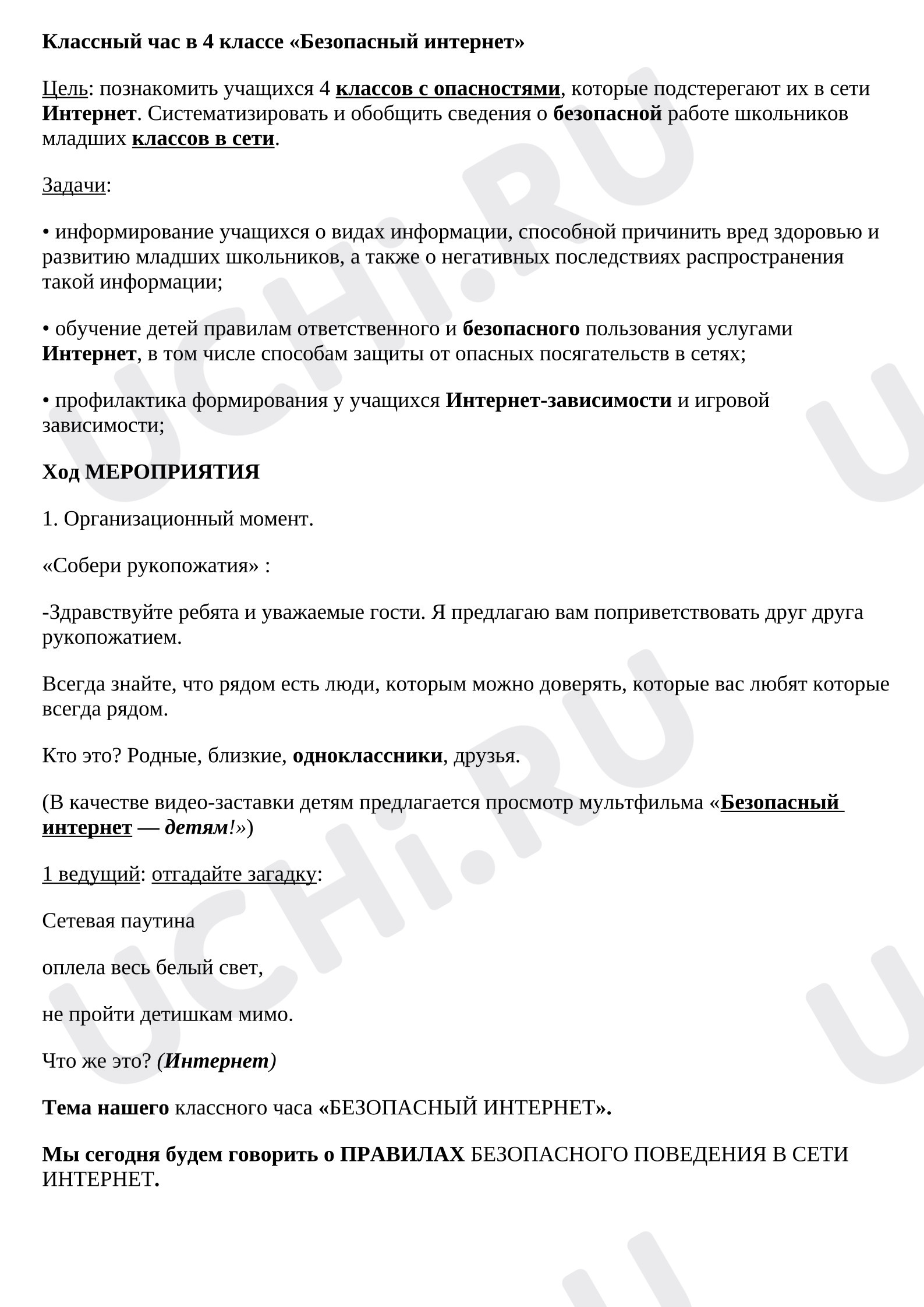 Предпросмотр материала План занятия. Безопасный интернет