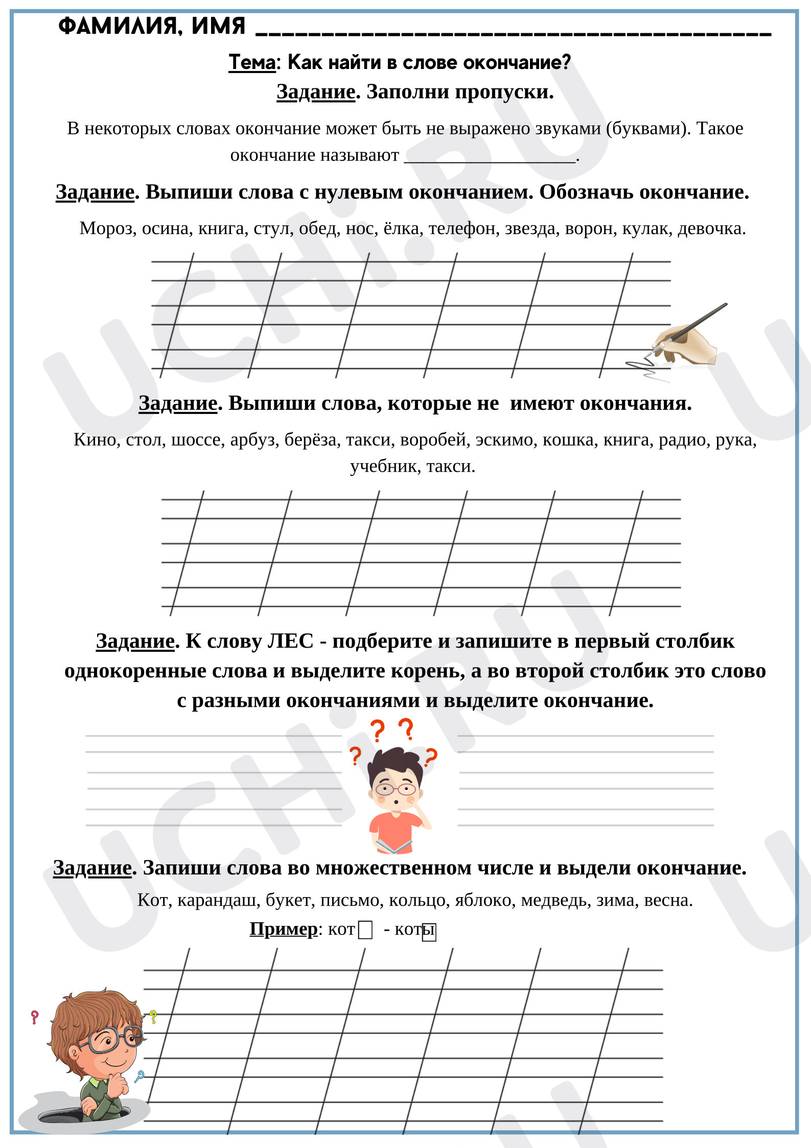 Предпросмотр материала Рабочие листы к уроку русского языка. Состав слова - окончание.