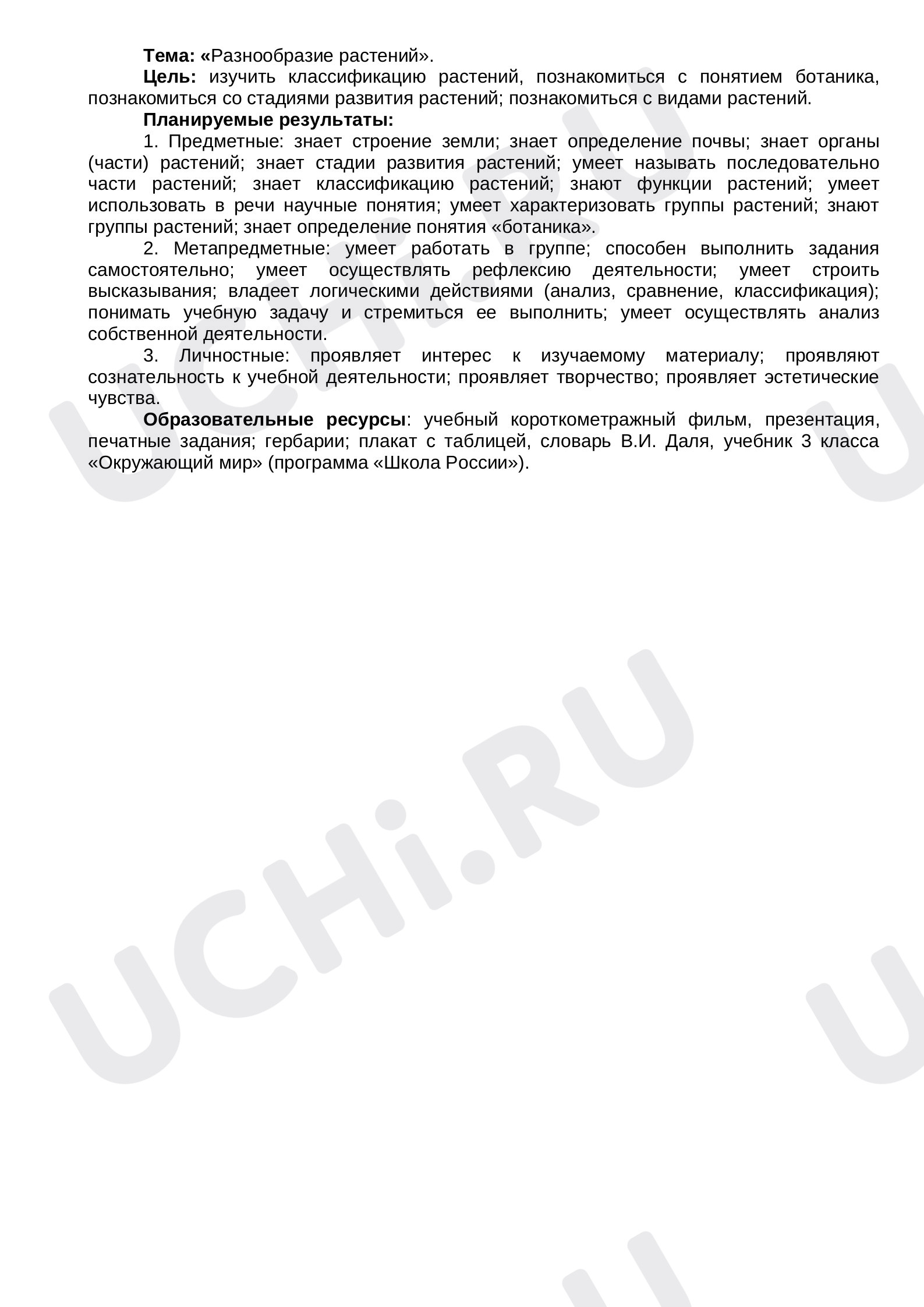 Предпросмотр материала Разнообразие растений