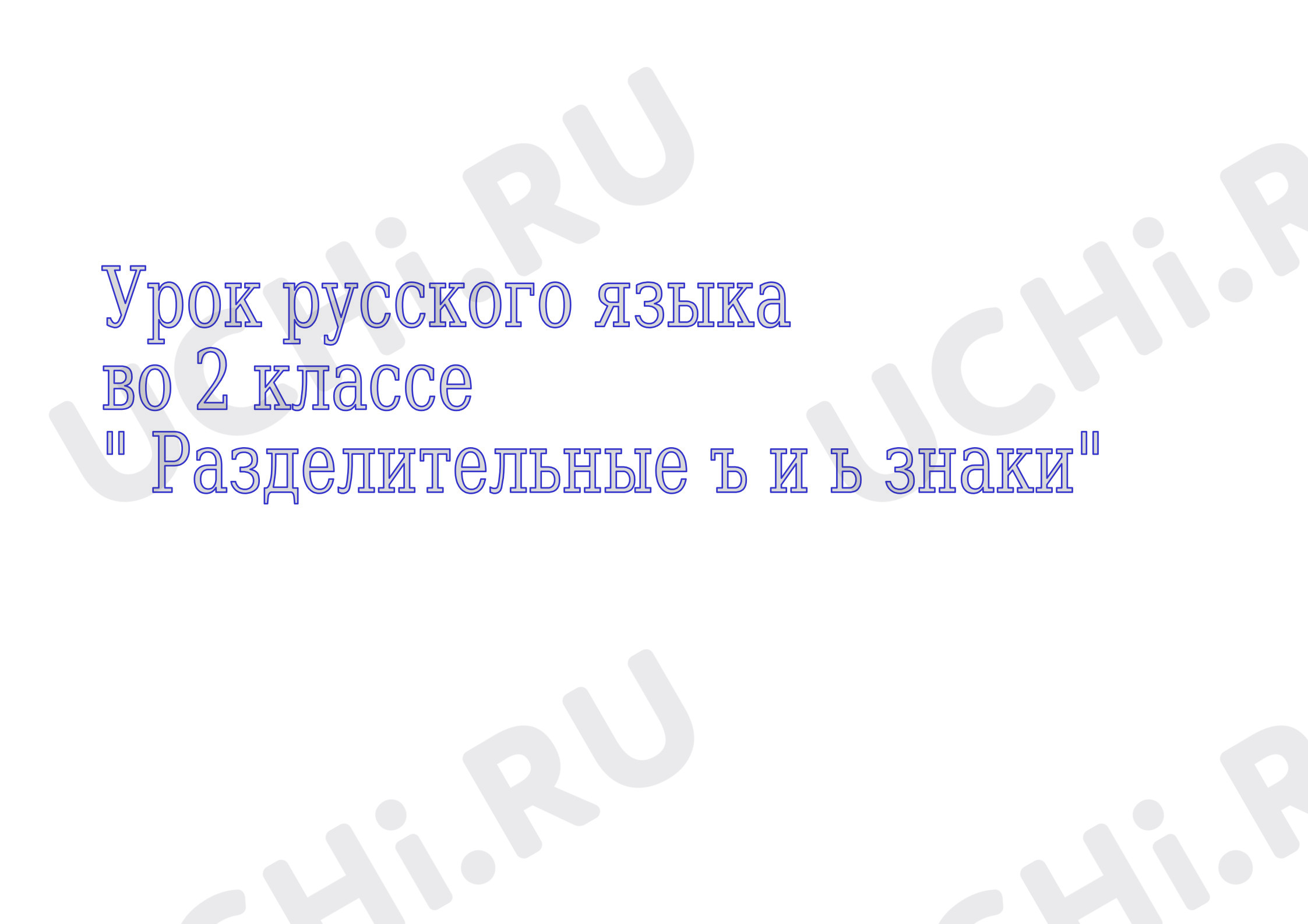 Предпросмотр материала План урока русского языка «Разделительные ъ и ь знаки»