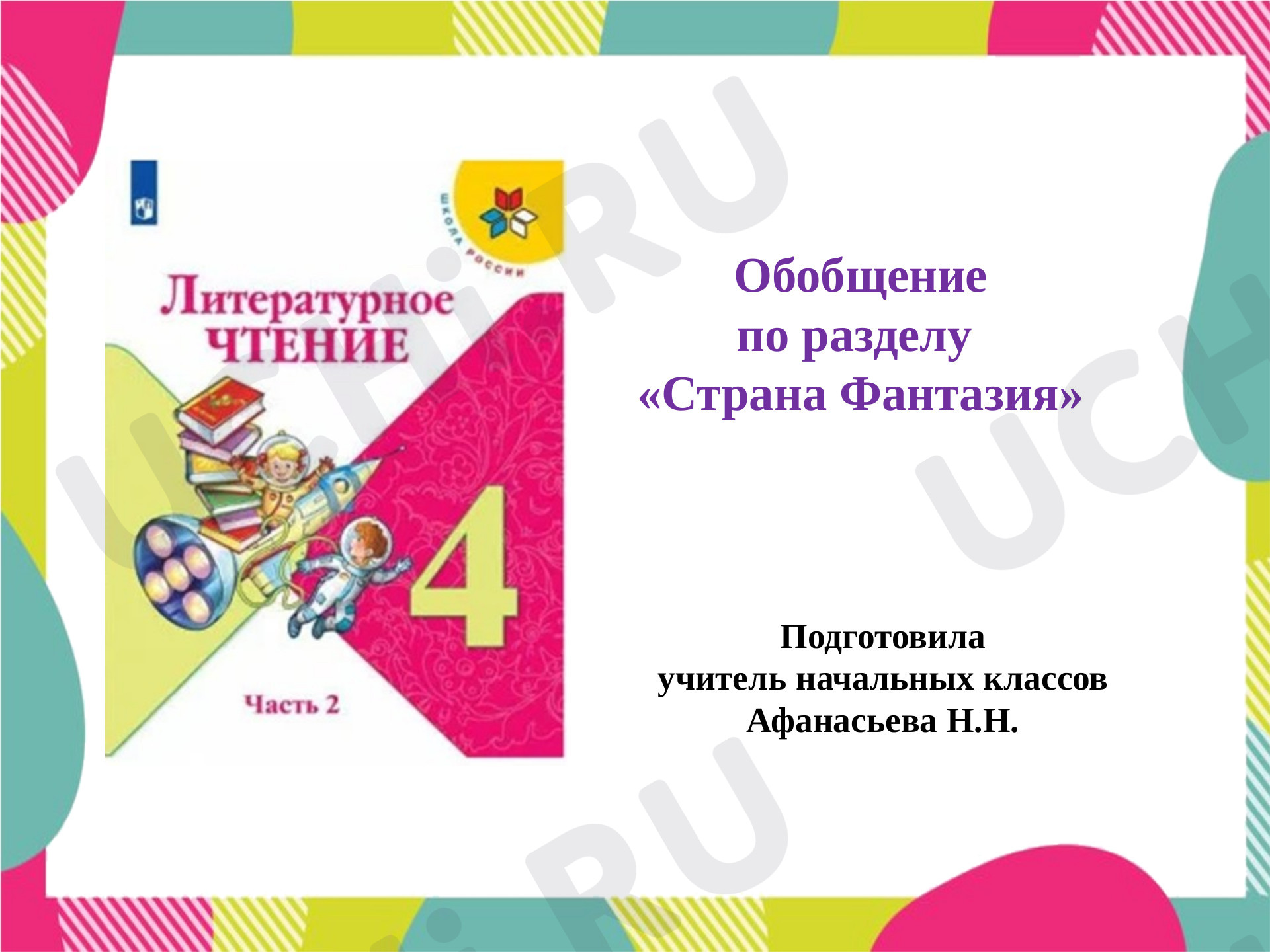 Предпросмотр материала Обобщение по разделу  «Страна Фантазия»