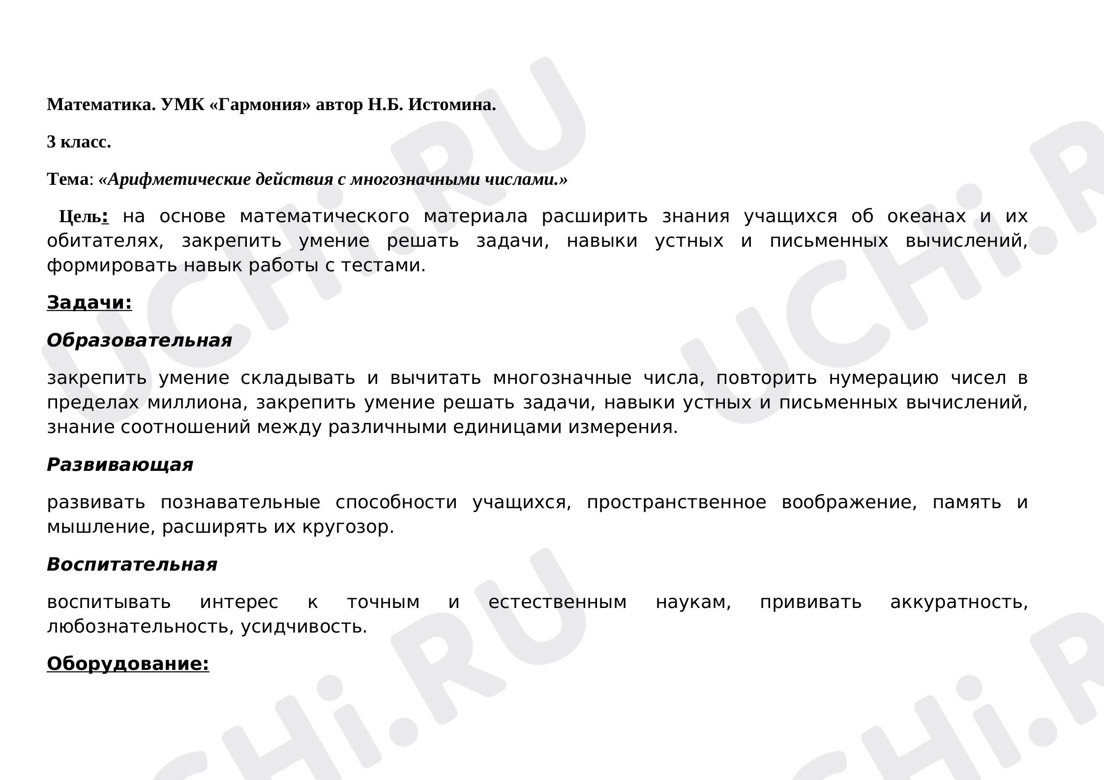 Предпросмотр материала Арифметические действия с многозначными числами