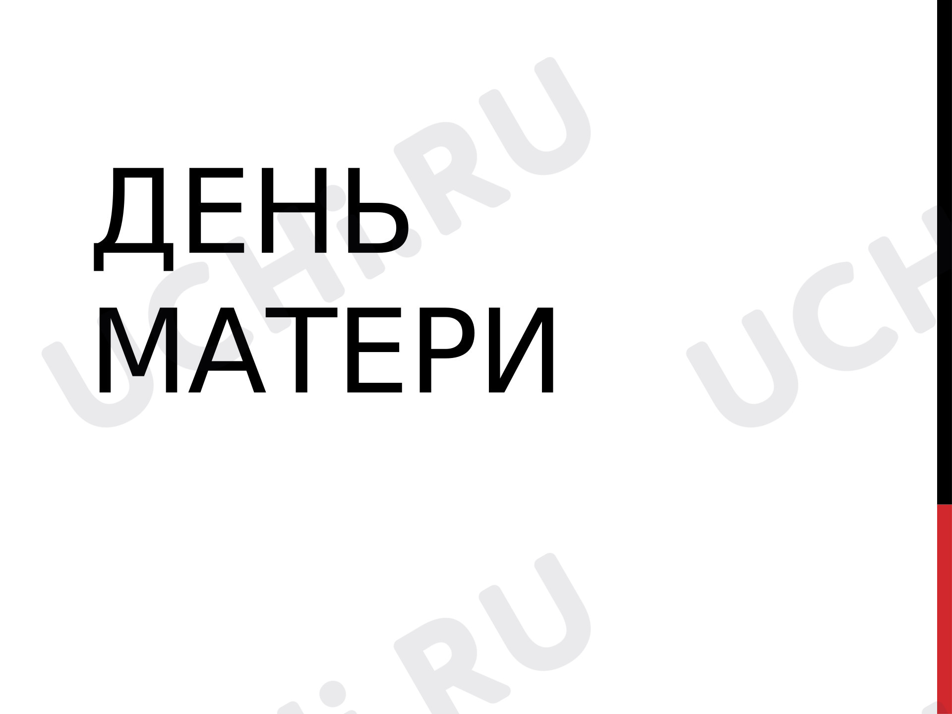 Предпросмотр материала Презентация «День Матери»