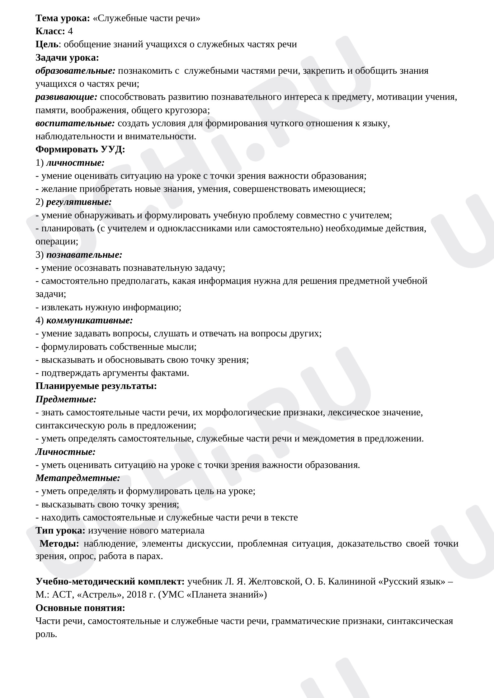 Предпросмотр материала Служебные части речи