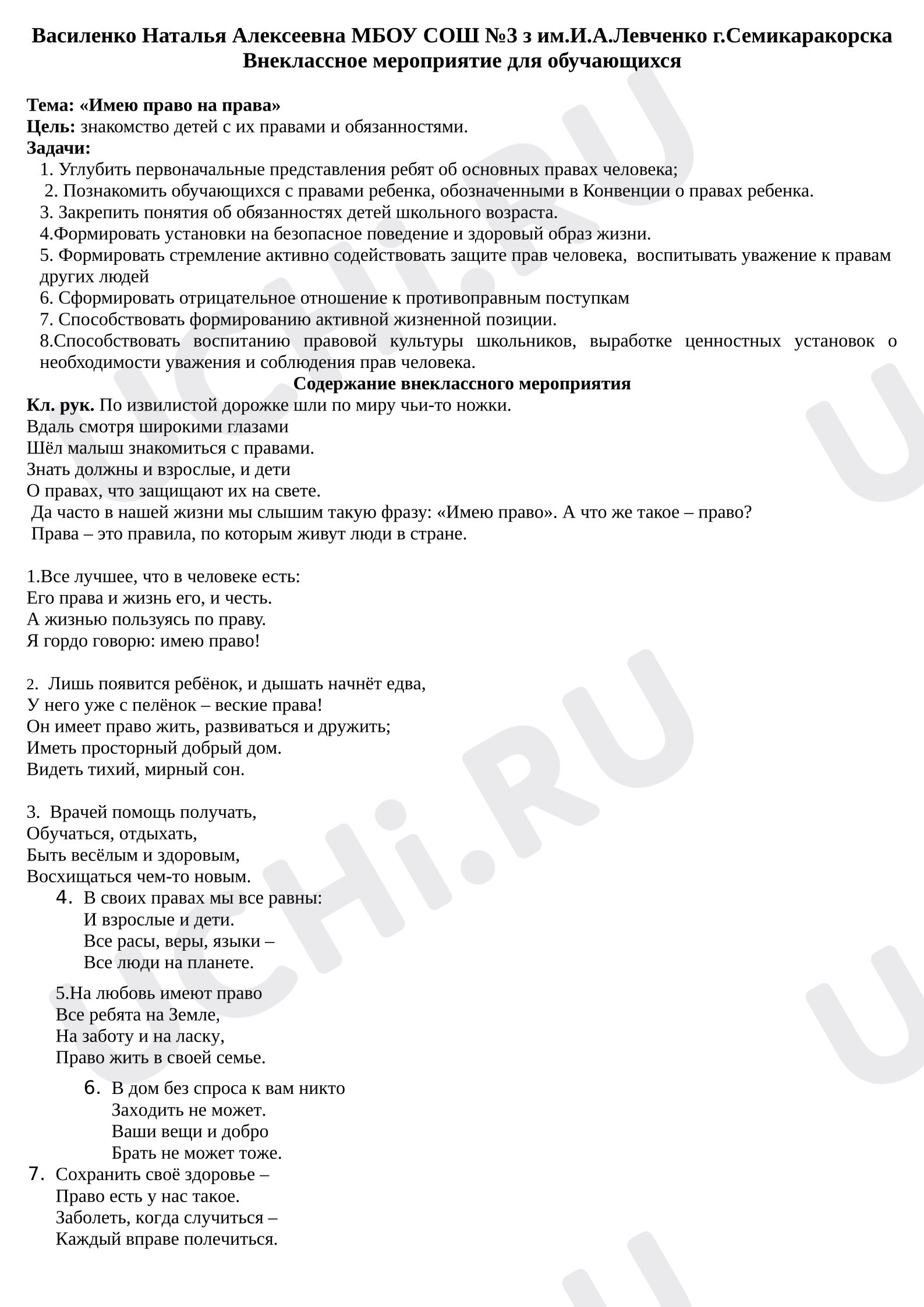 Предпросмотр материала План занятия «Имею право на права».