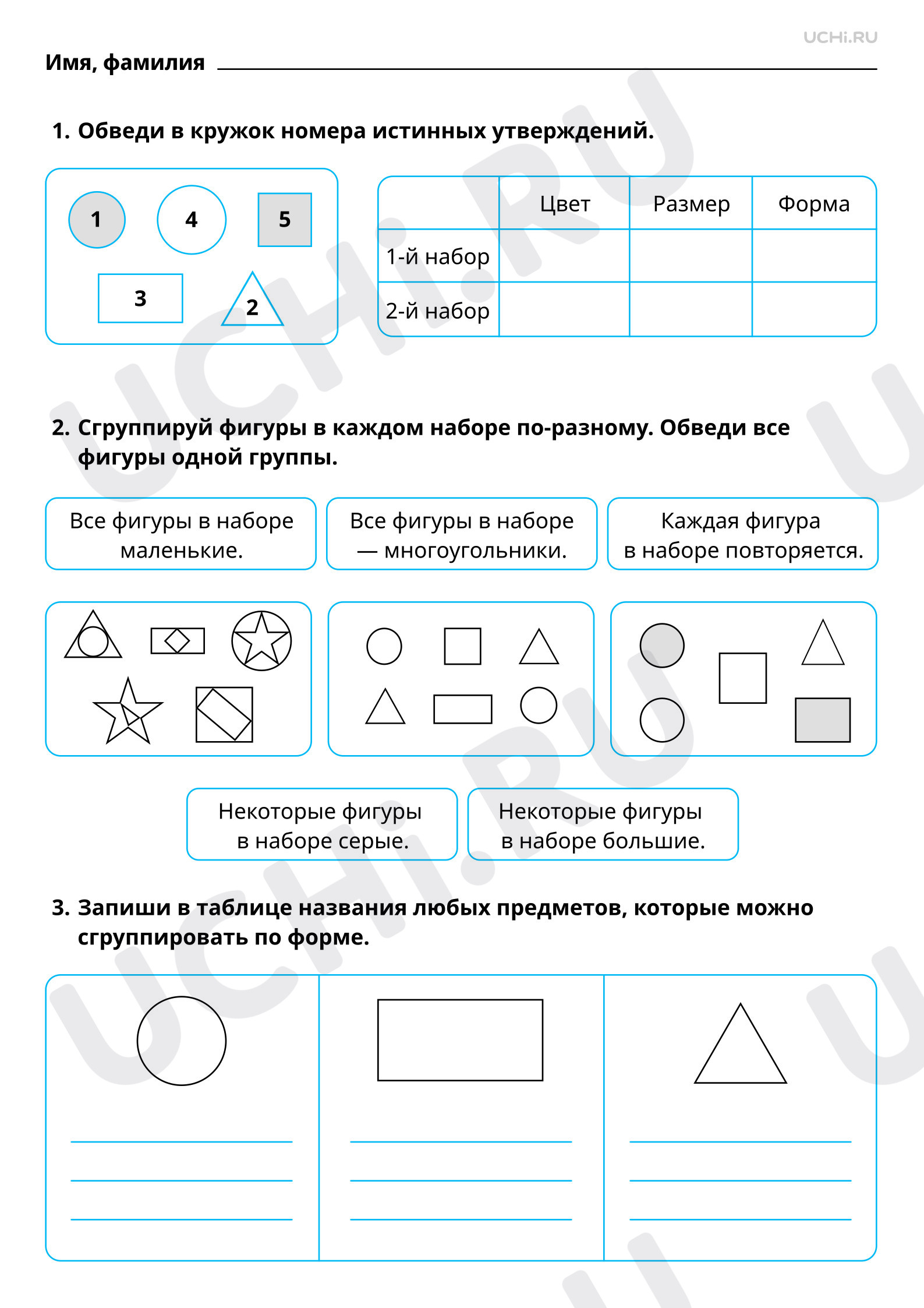 Рабочие листы по теме «Составление утверждений относительно заданного  набора геометрических фигур. Распределение геометрических фигур на группы.  Базовый уровень»: Составление утверждений относительно заданного набора  геометрических фигур. Распределение ...