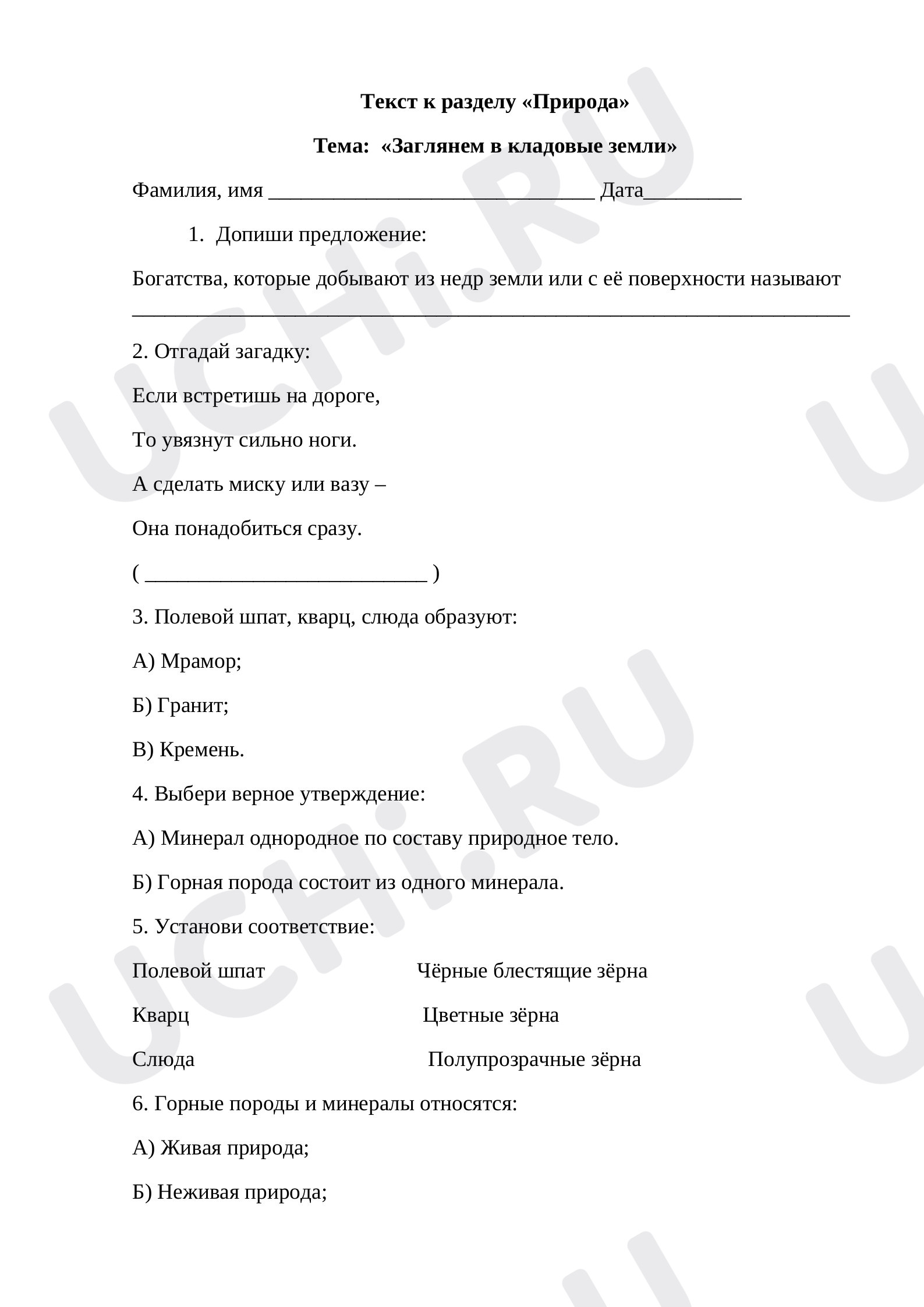 Предпросмотр материала Текст к разделу «Природа» Тема:  «Заглянем в кладовые земли» 2 класс Окружающий мир