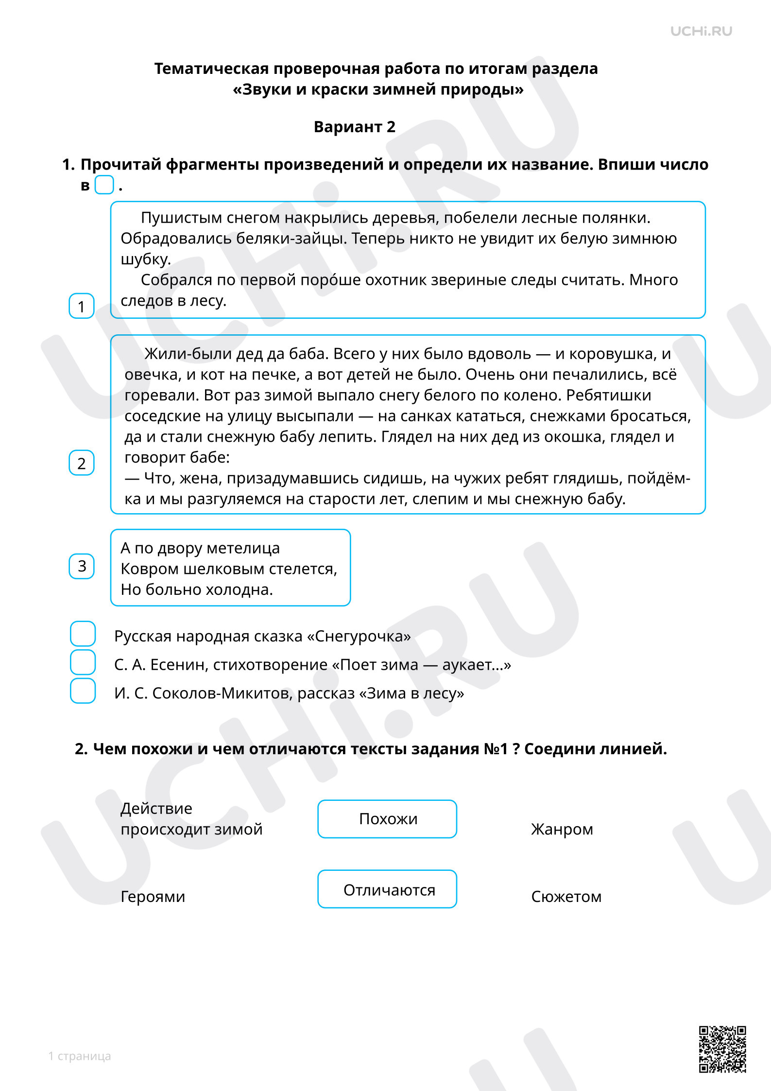 Предпросмотр материала Тематическая проверочная работа по итогам раздела «Звуки и краски зимней природы», 2 вариант