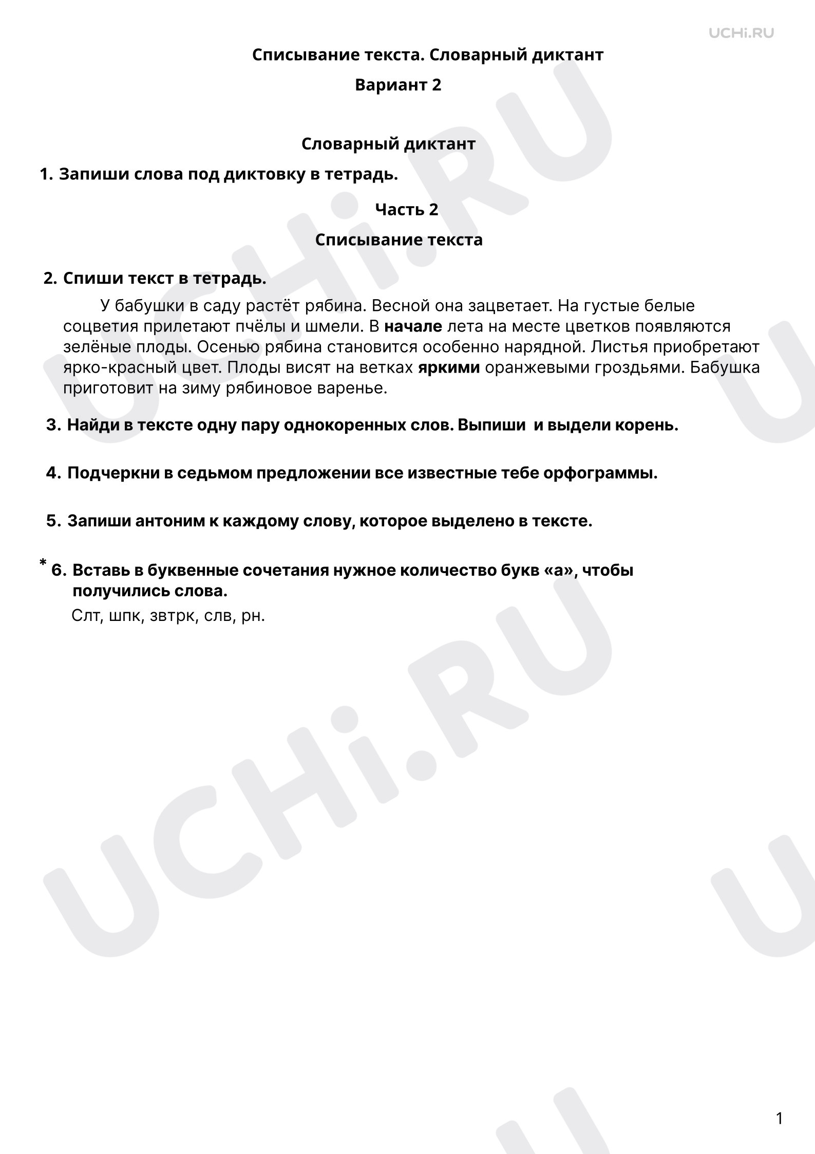 Предпросмотр материала Списывание текста. Словарный диктант. 2 вариант