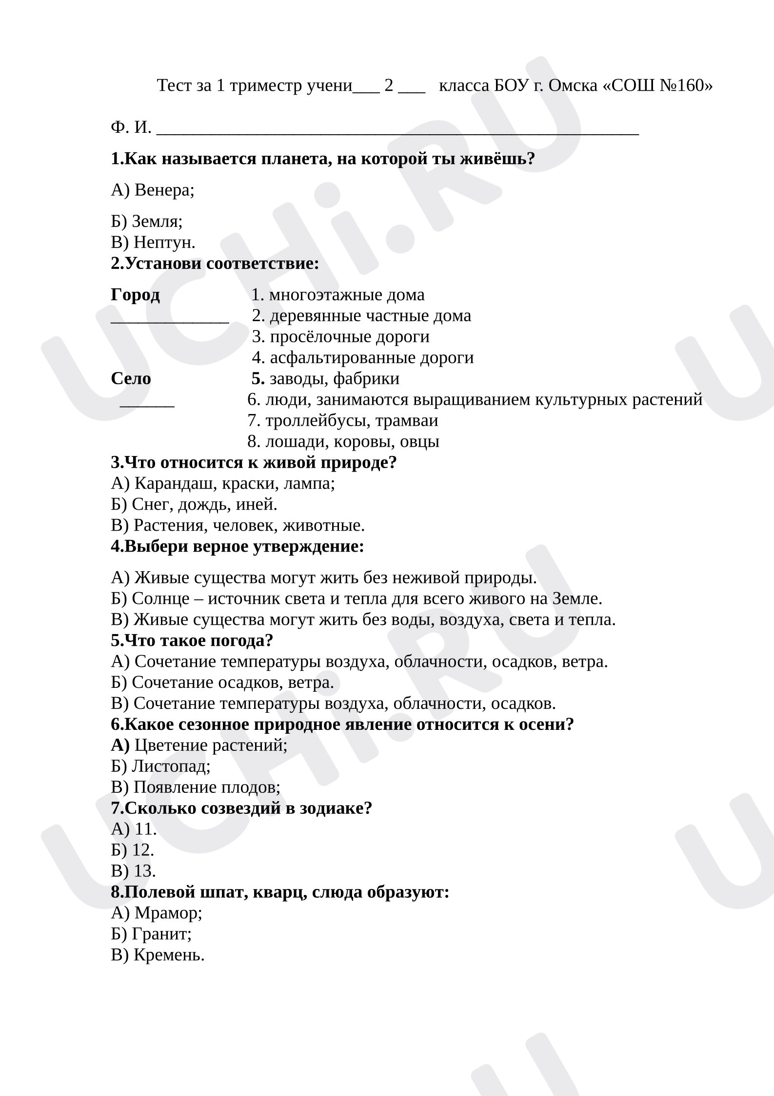 Предпросмотр материала Итоговый тест по окружающему миру за 1 триместр