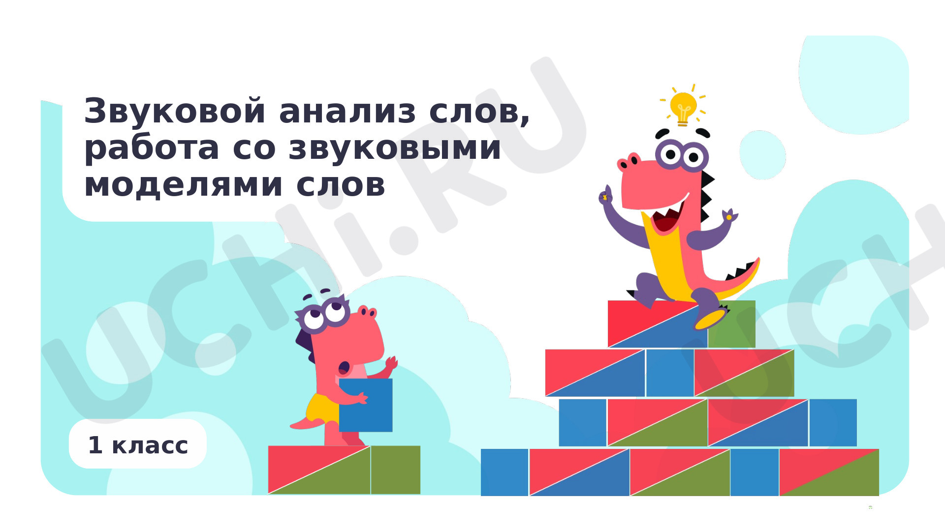 Предпросмотр материала Звуковой анализ слов, работа со звуковыми моделями слов